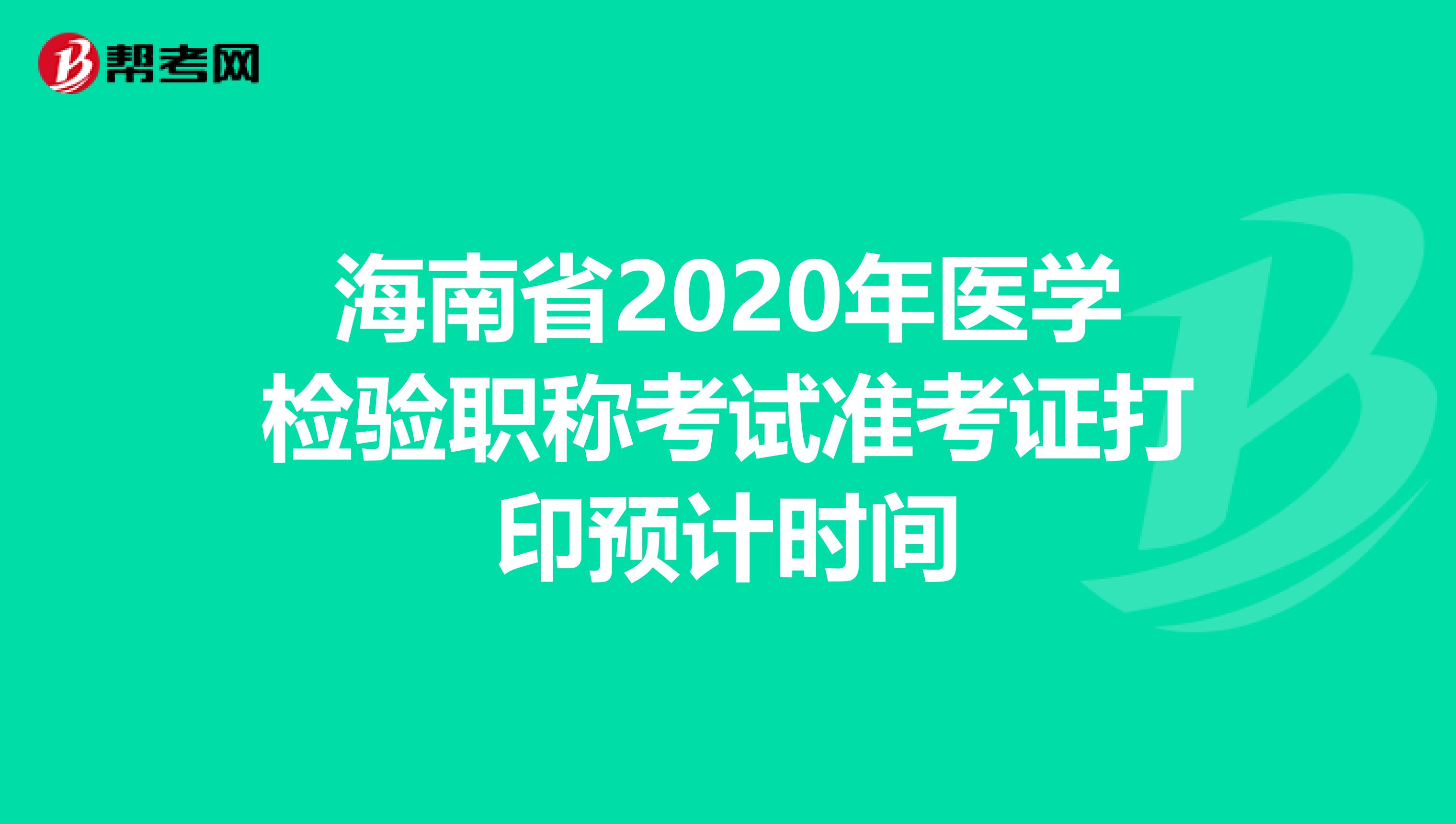 海南省2020年医学检验职称考试准考证打印预计时间