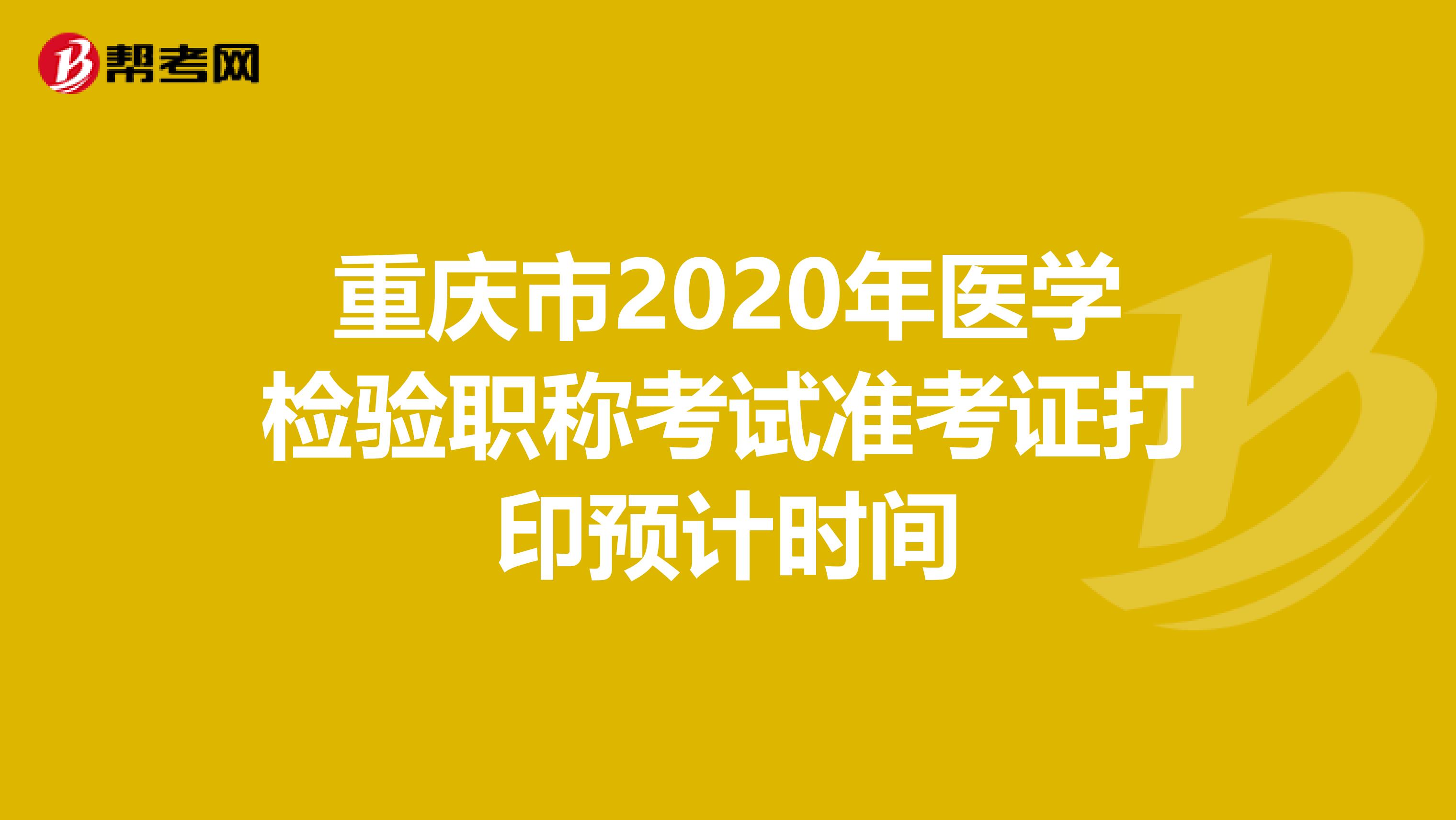 重庆市2020年医学检验职称考试准考证打印预计时间