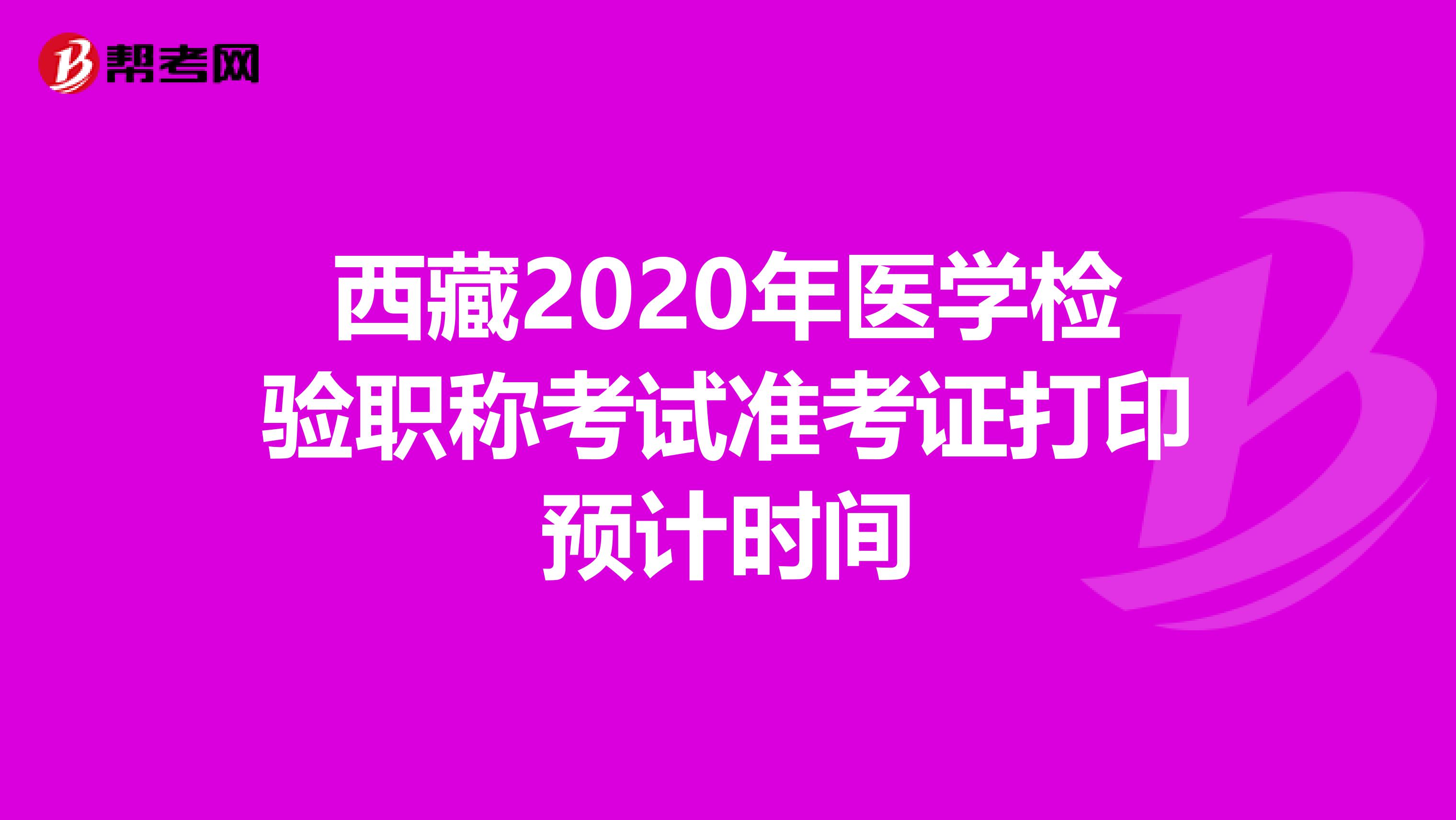 西藏2020年医学检验职称考试准考证打印预计时间