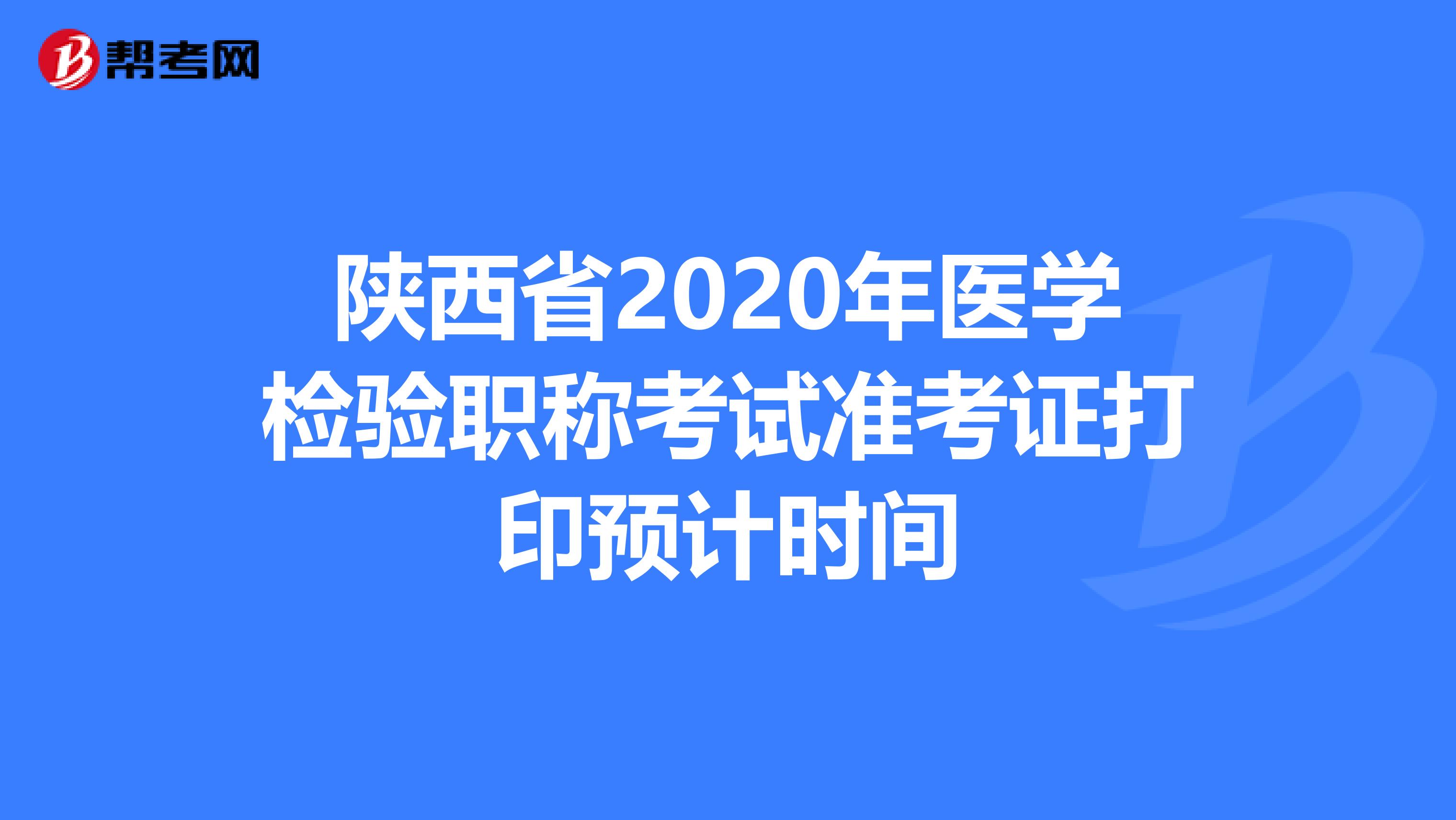 陕西省2020年医学检验职称考试准考证打印预计时间