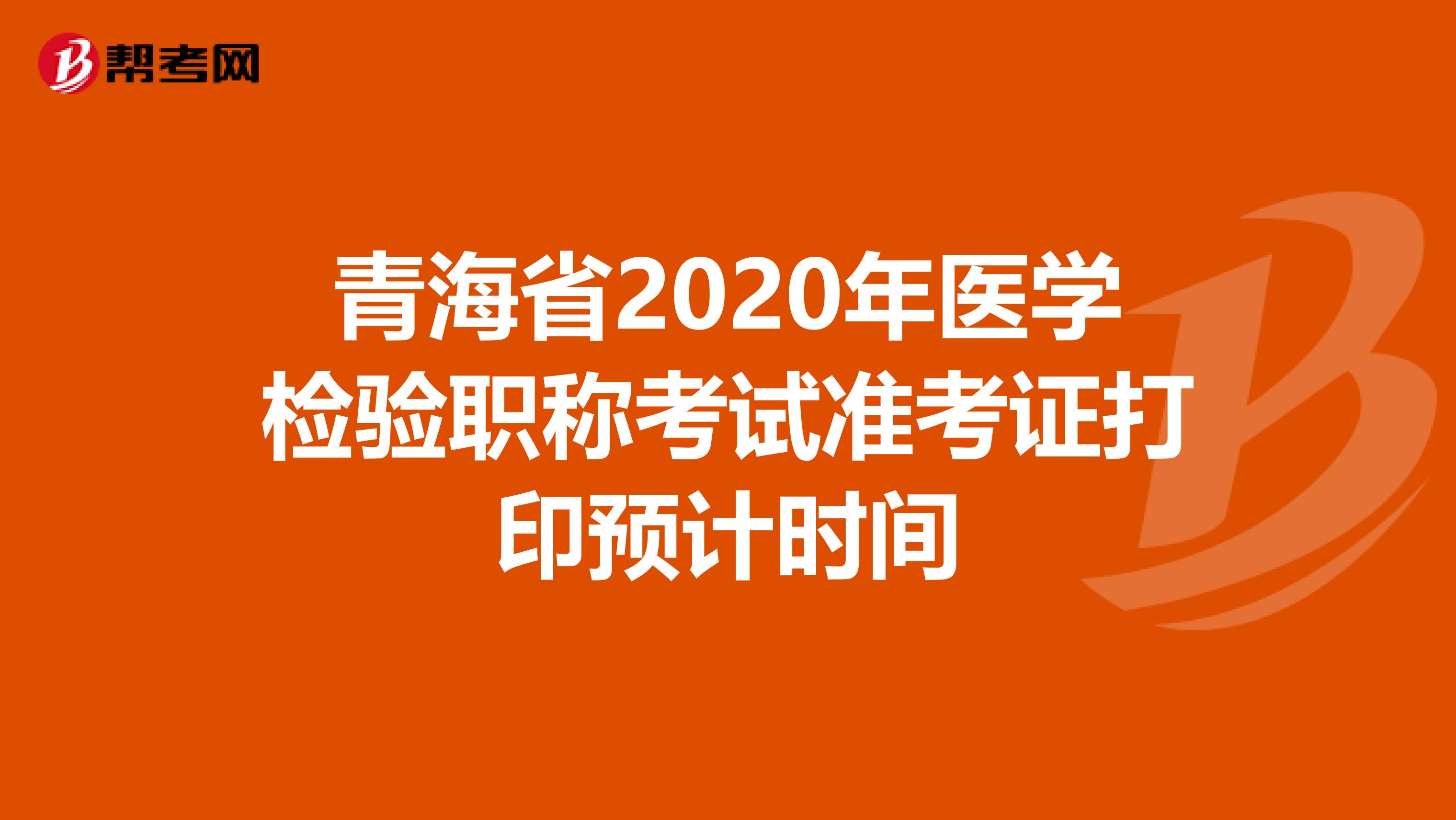 青海省2020年医学检验职称考试准考证打印预计时间