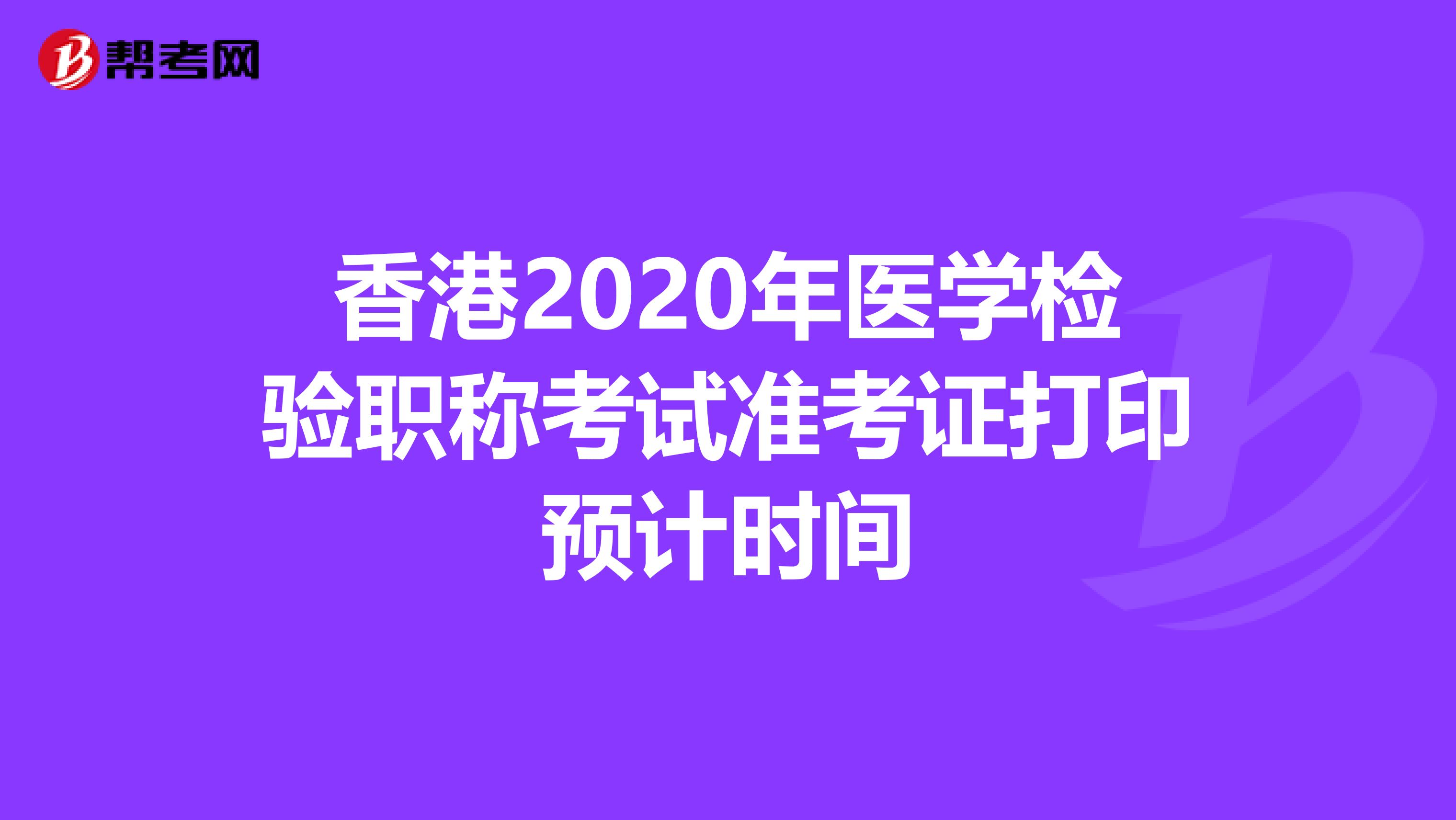 香港2020年医学检验职称考试准考证打印预计时间