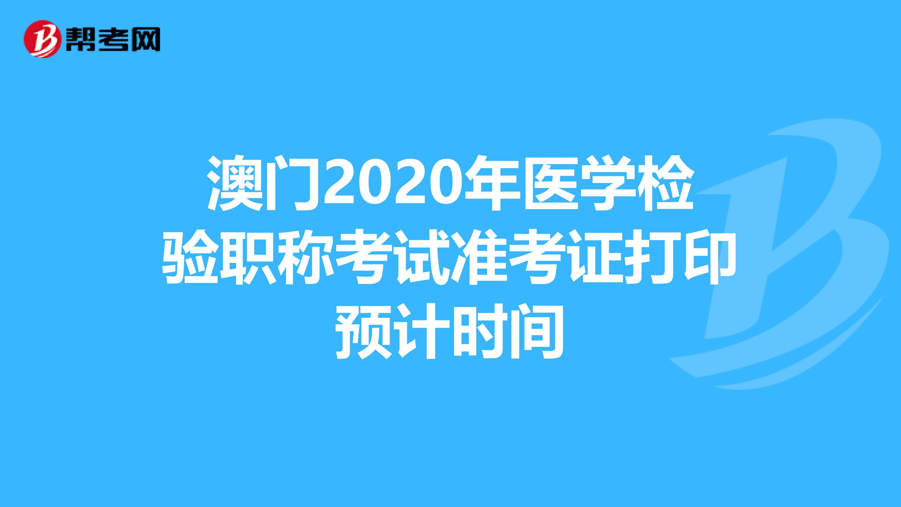 澳门2020年医学检验职称考试准考证打印预计时间