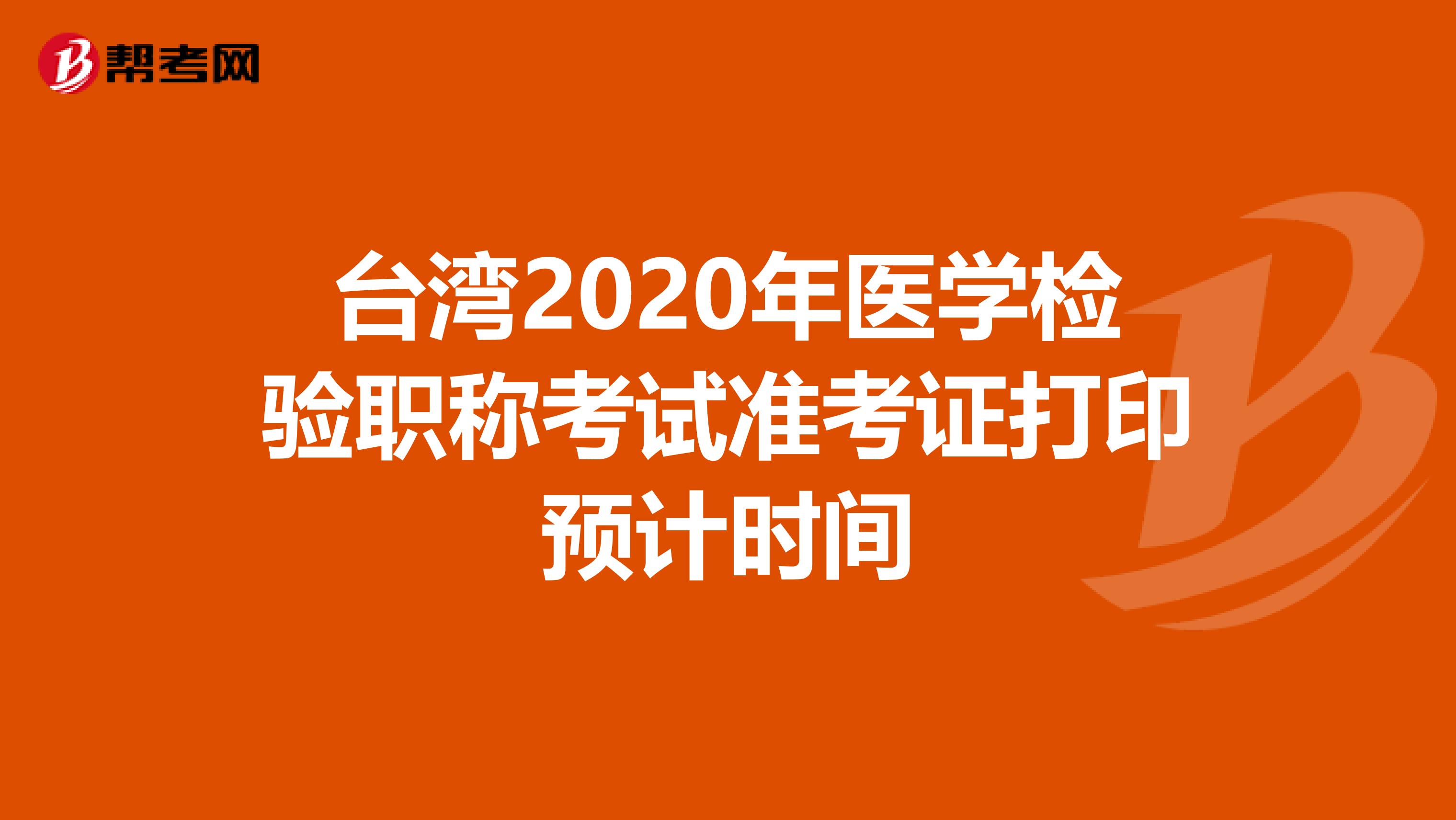 台湾2020年医学检验职称考试准考证打印预计时间