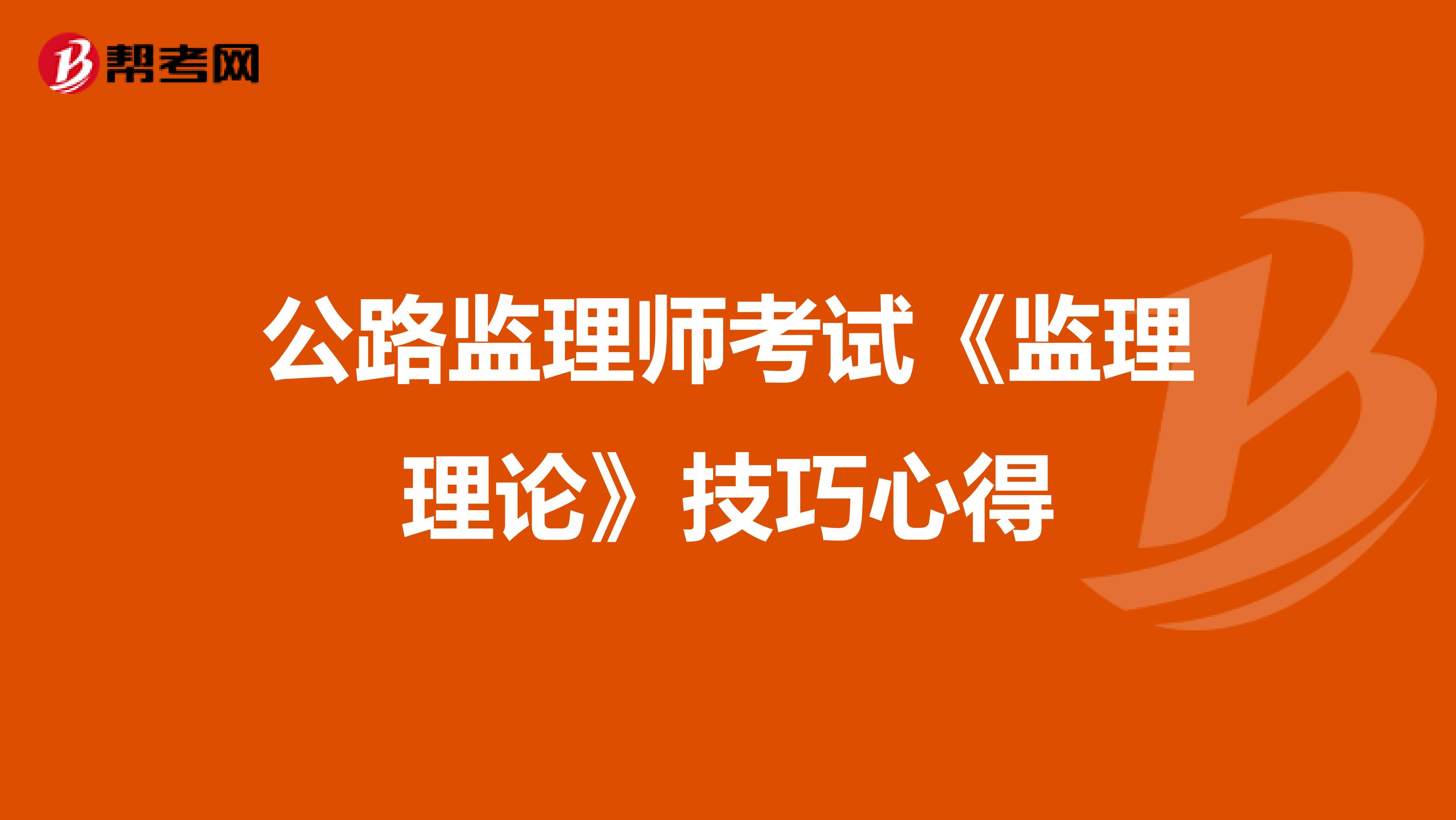 公路监理师考试《监理理论》技巧心得