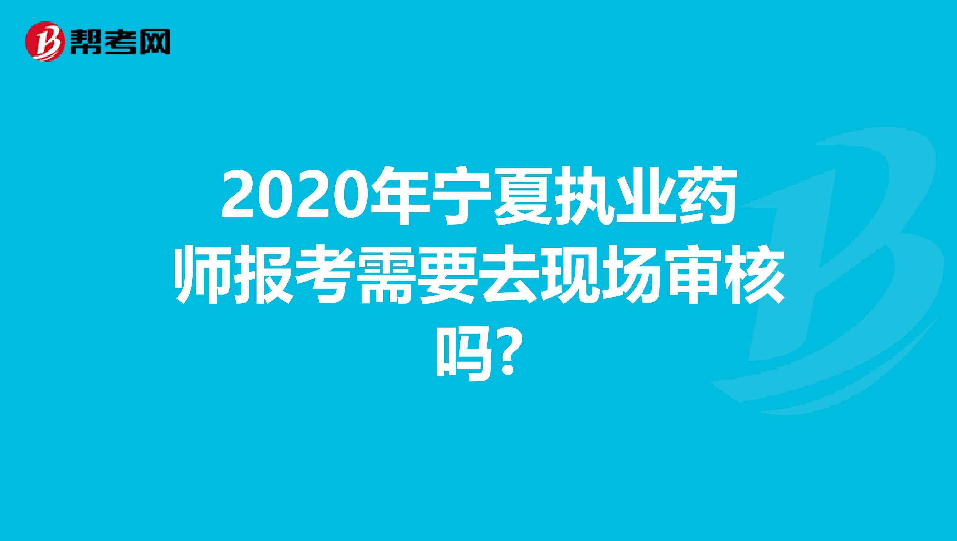 2020年宁夏执业药师报考需要去现场审核吗?