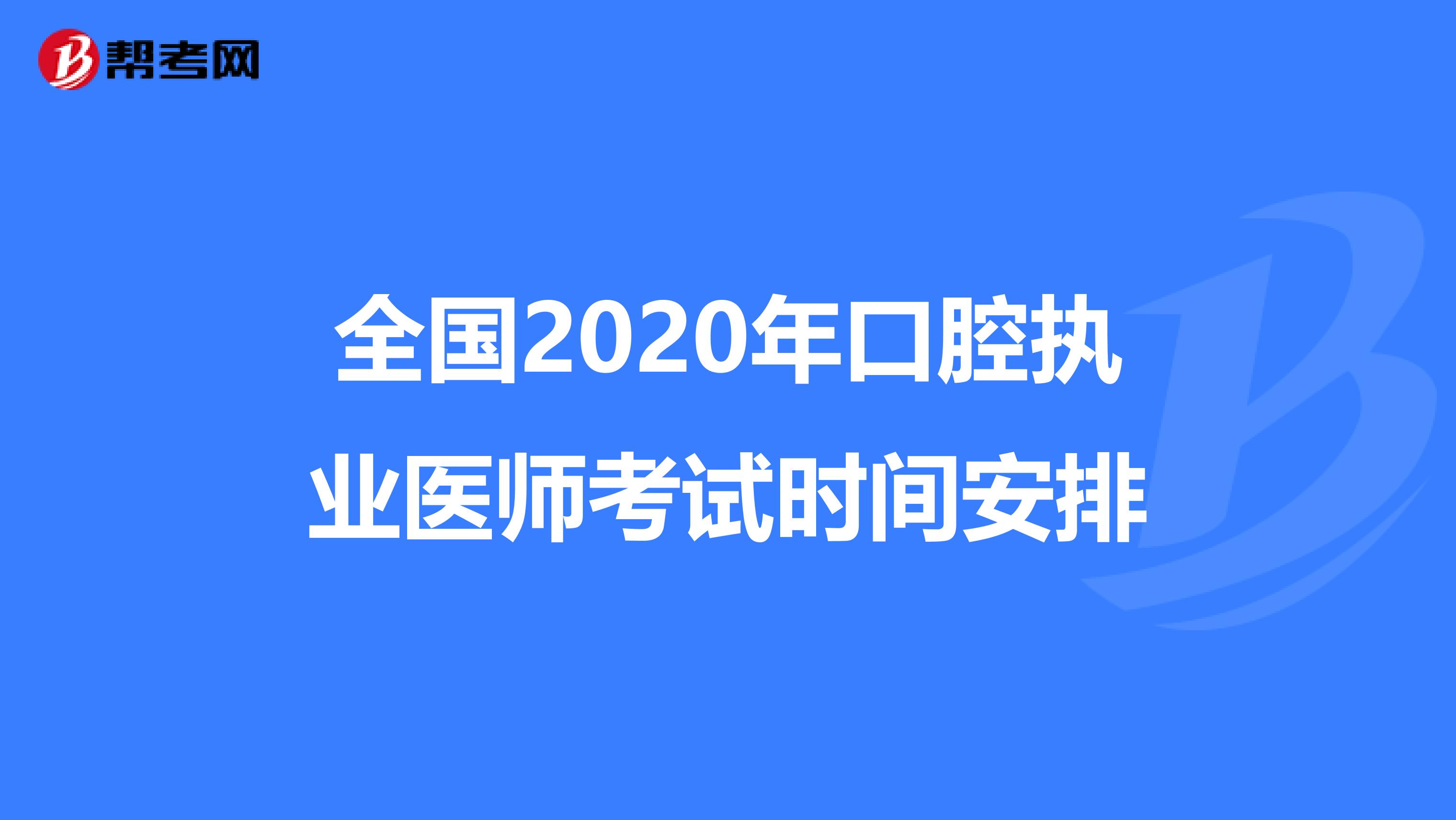 全国2020年口腔执业医师考试时间安排