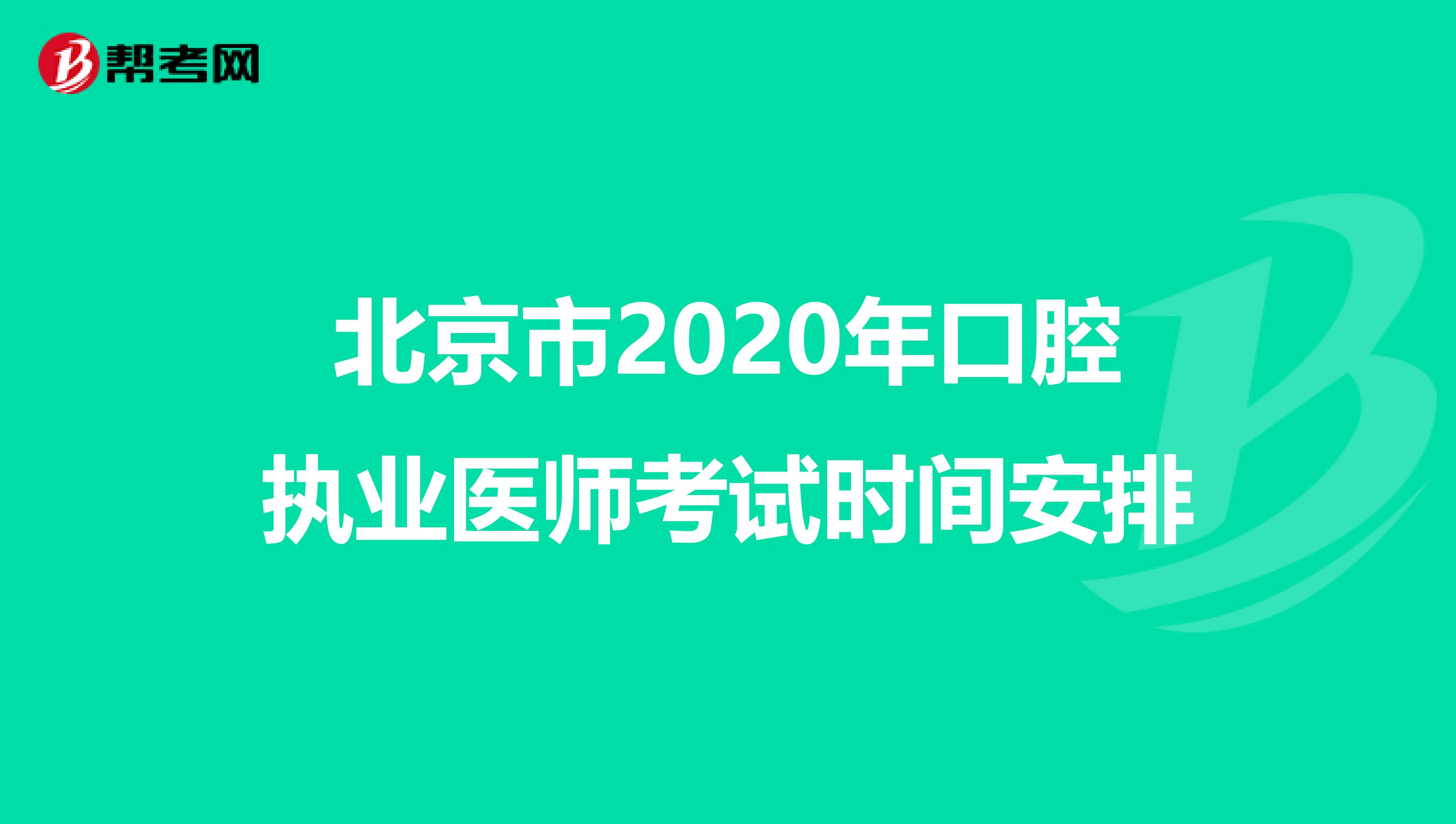 北京市2020年口腔執業醫師考試時間安排