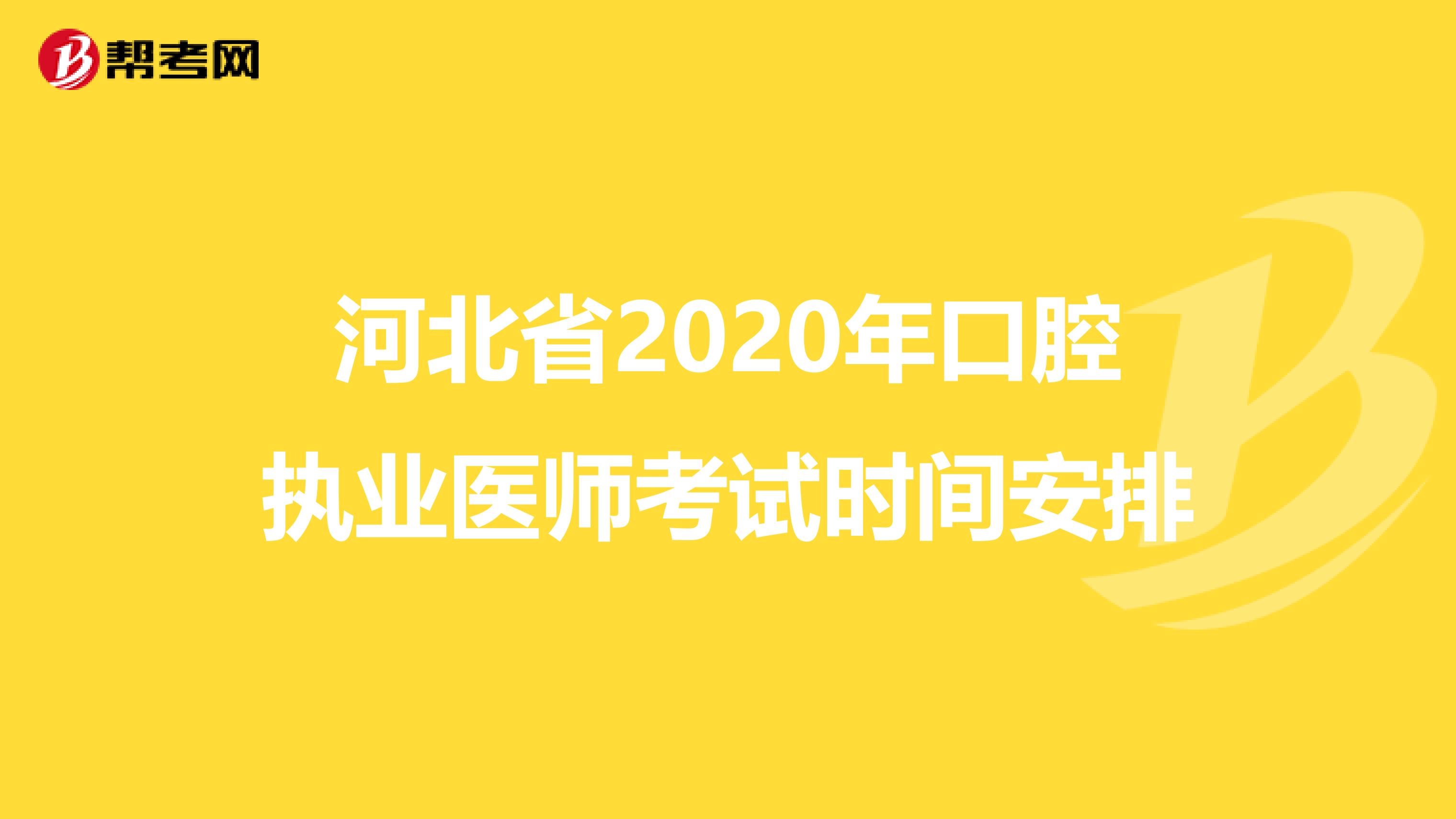 河北省2020年口腔执业医师考试时间安排