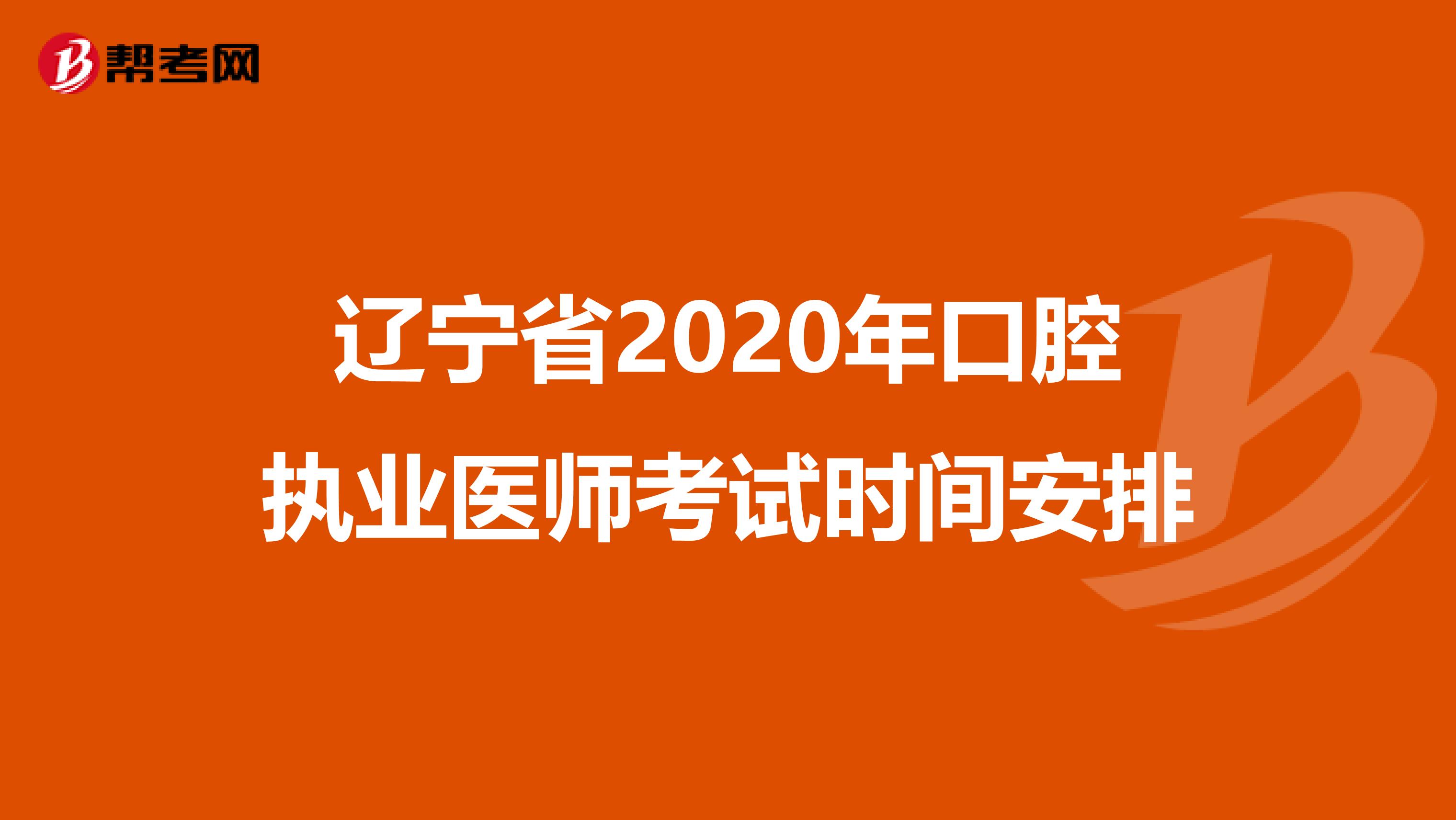辽宁省2020年口腔执业医师考试时间安排