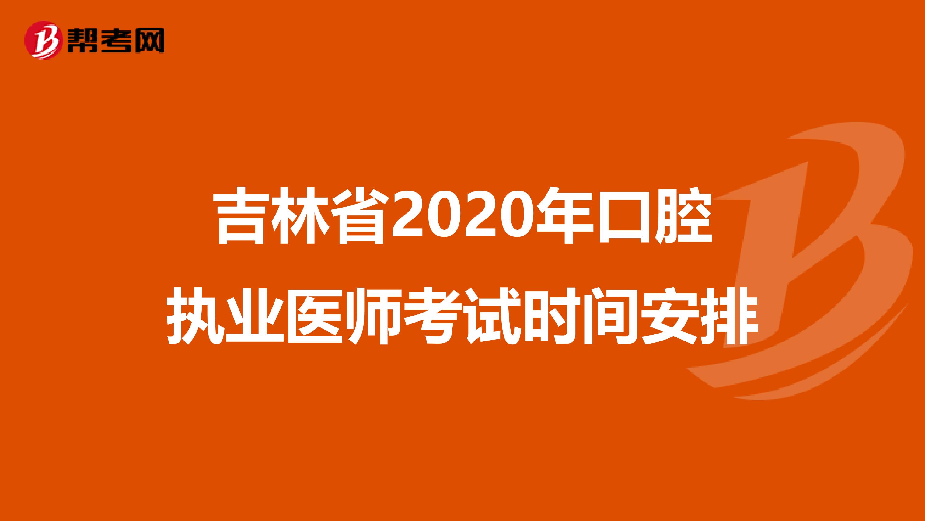 吉林省2020年口腔执业医师考试时间安排