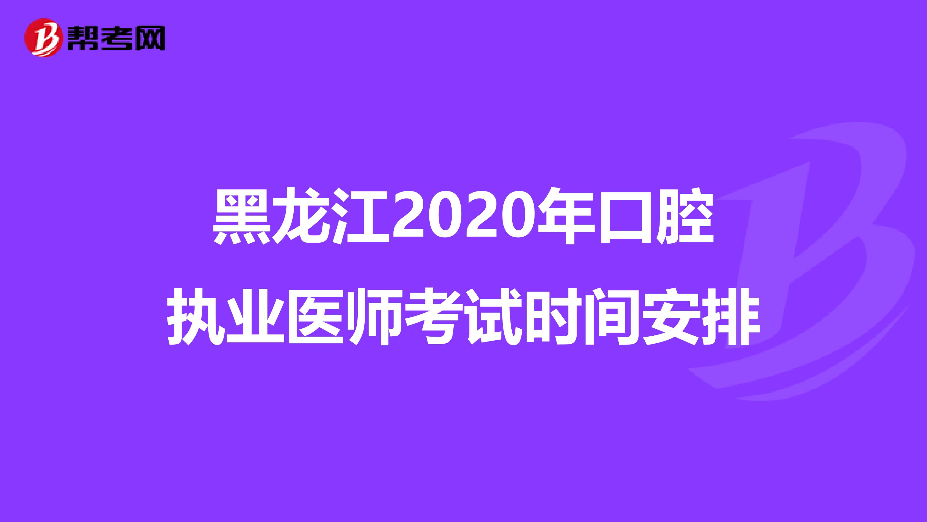 黑龙江2020年口腔执业医师考试时间安排