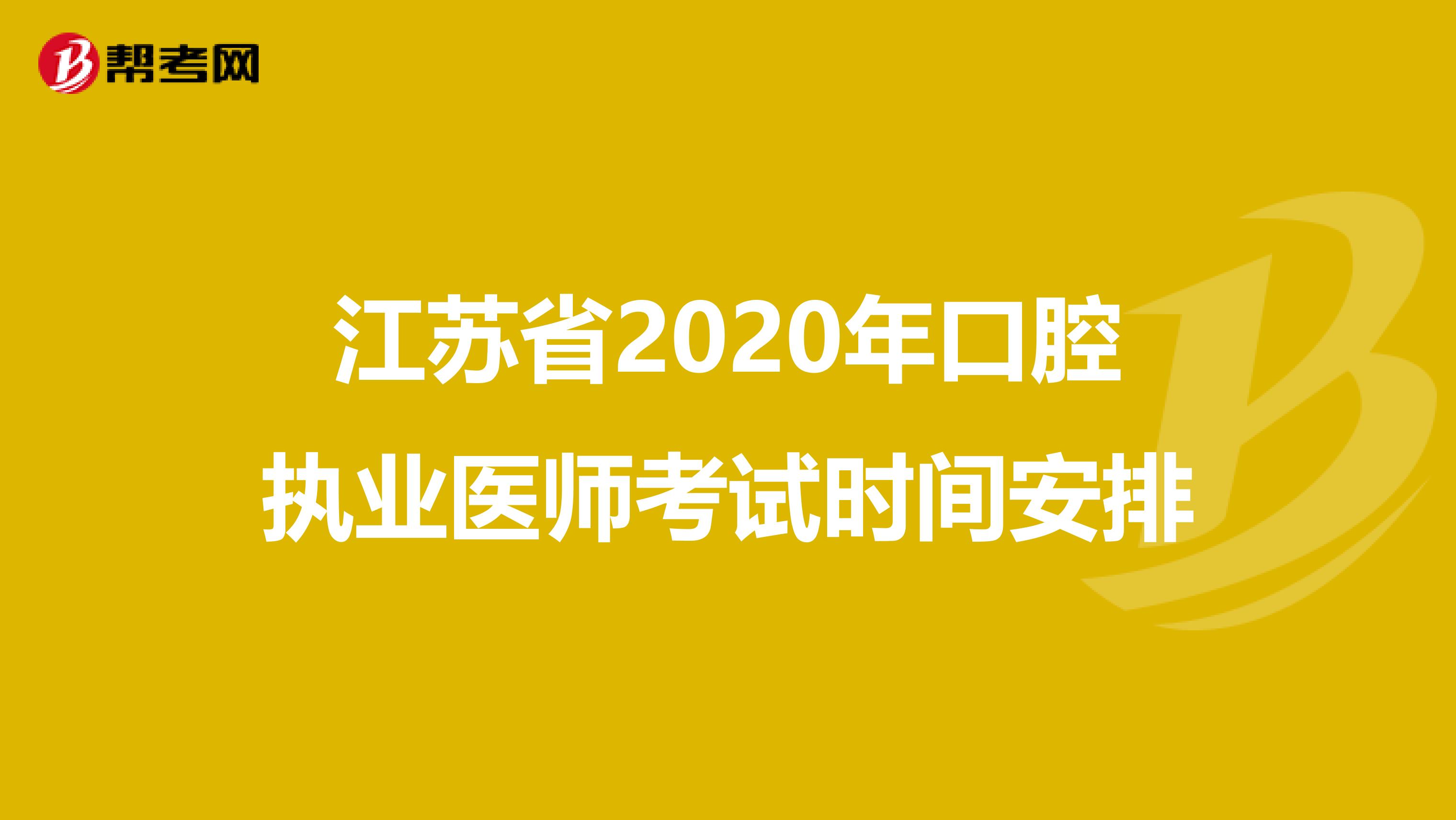 江苏省2020年口腔执业医师考试时间安排