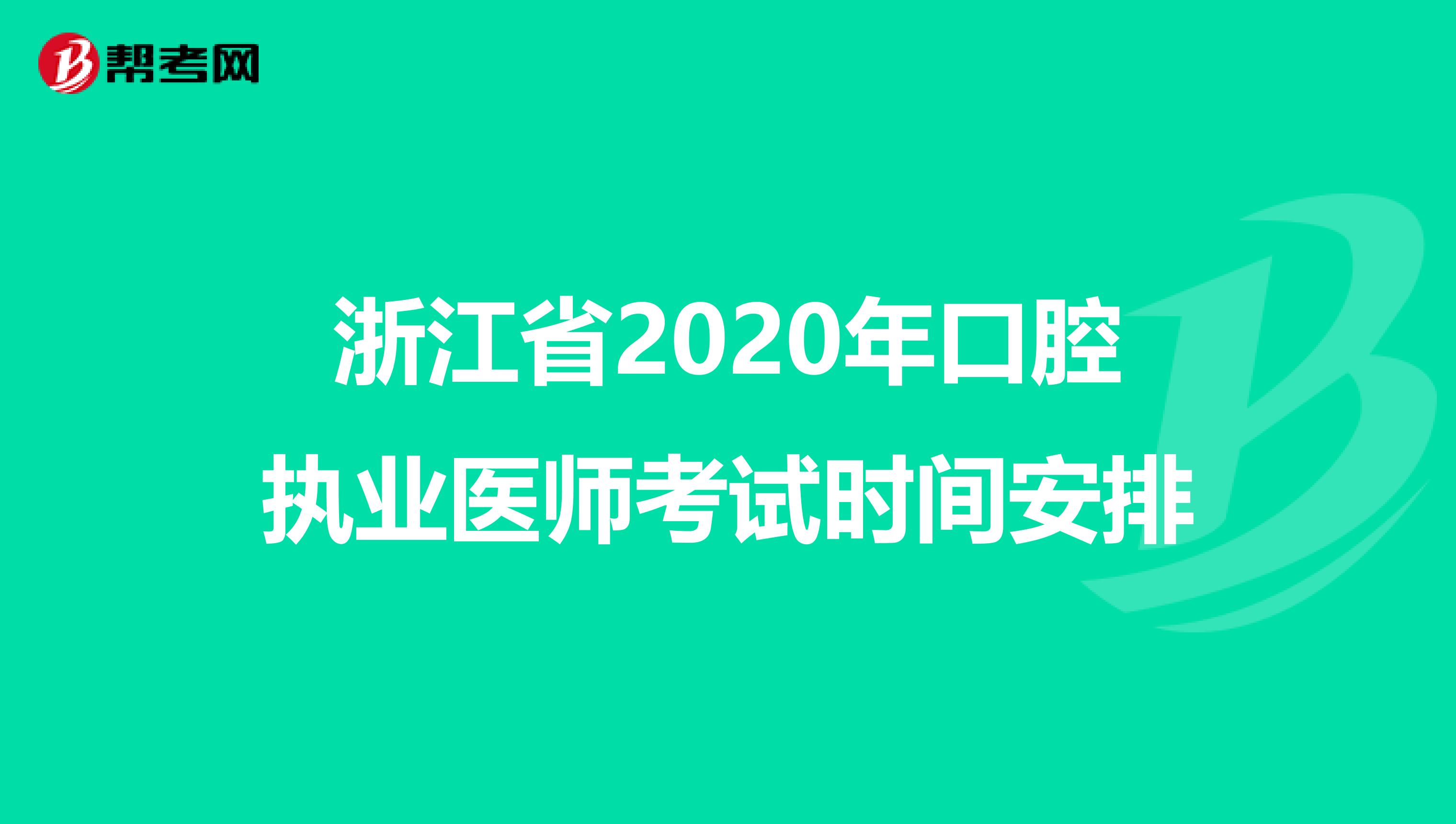 浙江省2020年口腔执业医师考试时间安排