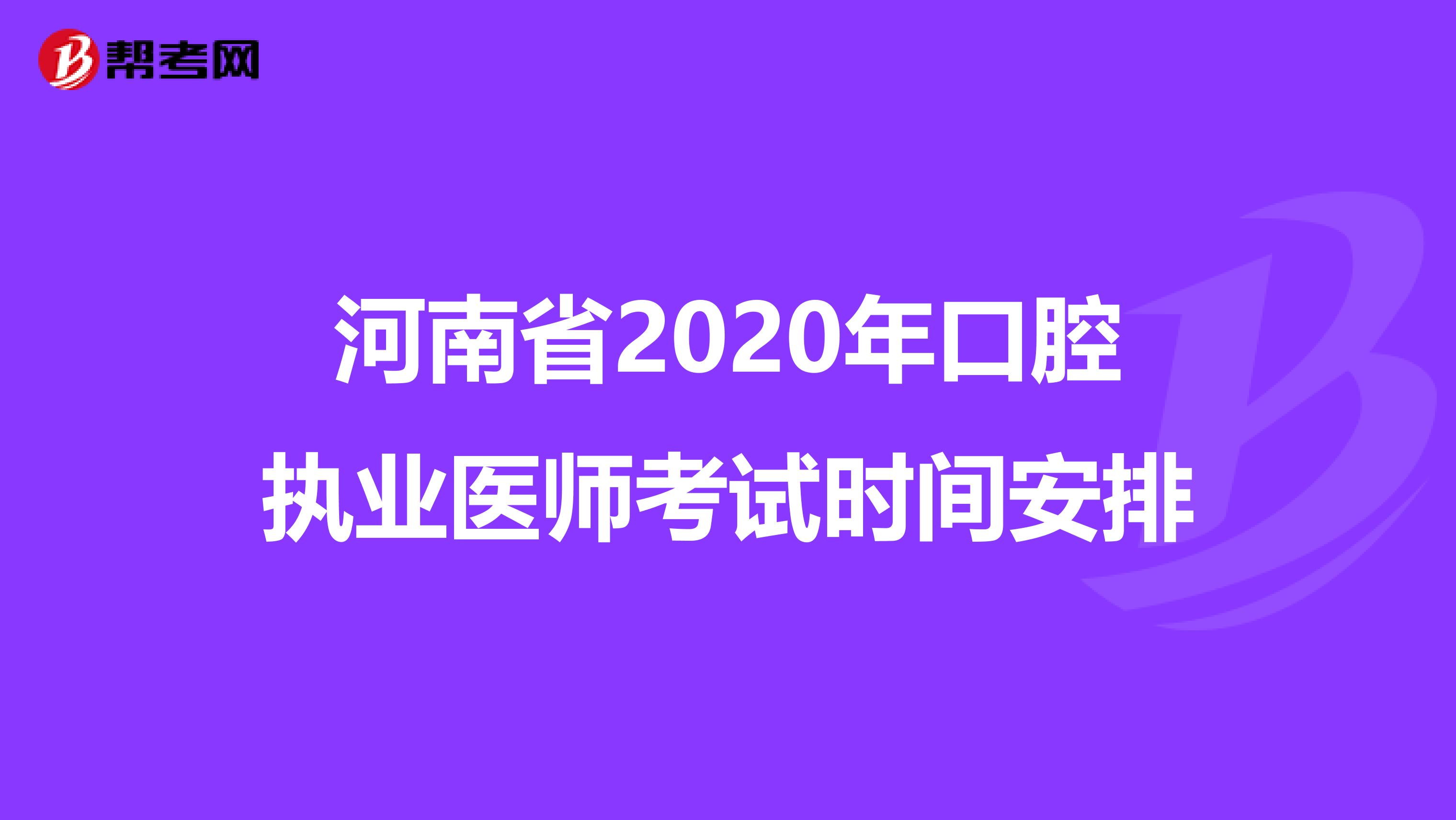 河南省2020年口腔执业医师考试时间安排