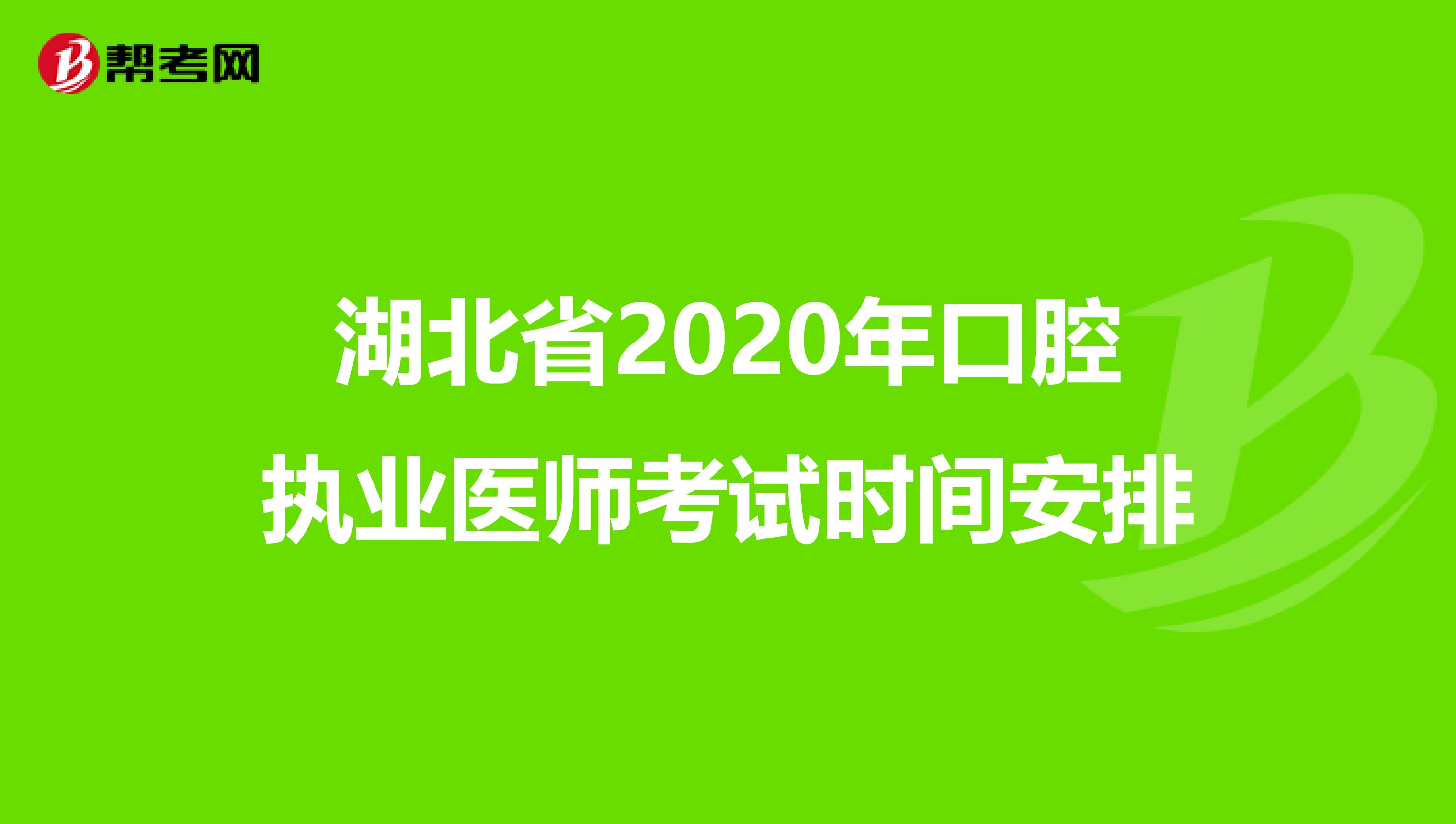 湖北省2020年口腔执业医师考试时间安排