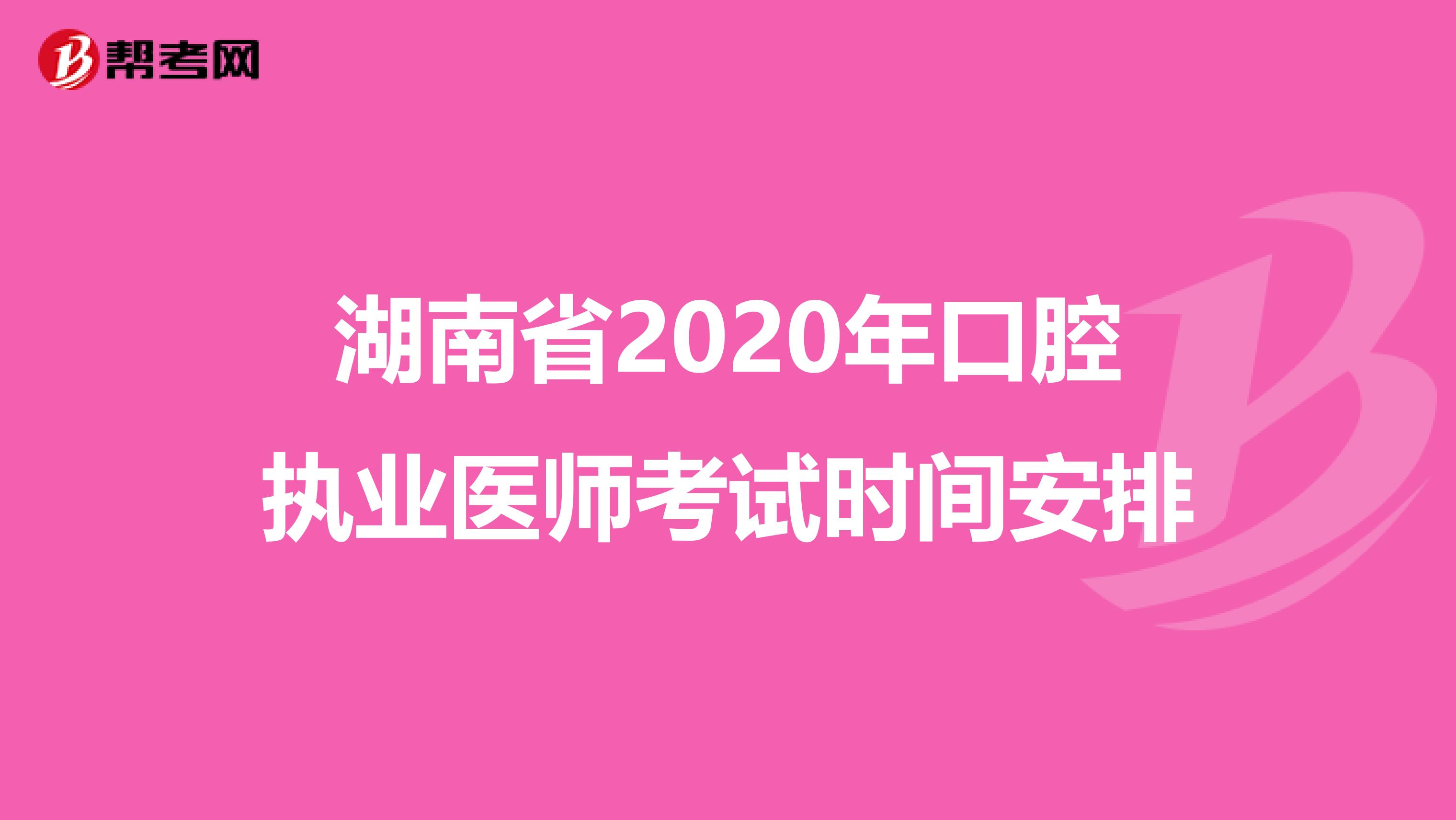 湖南省2020年口腔执业医师考试时间安排