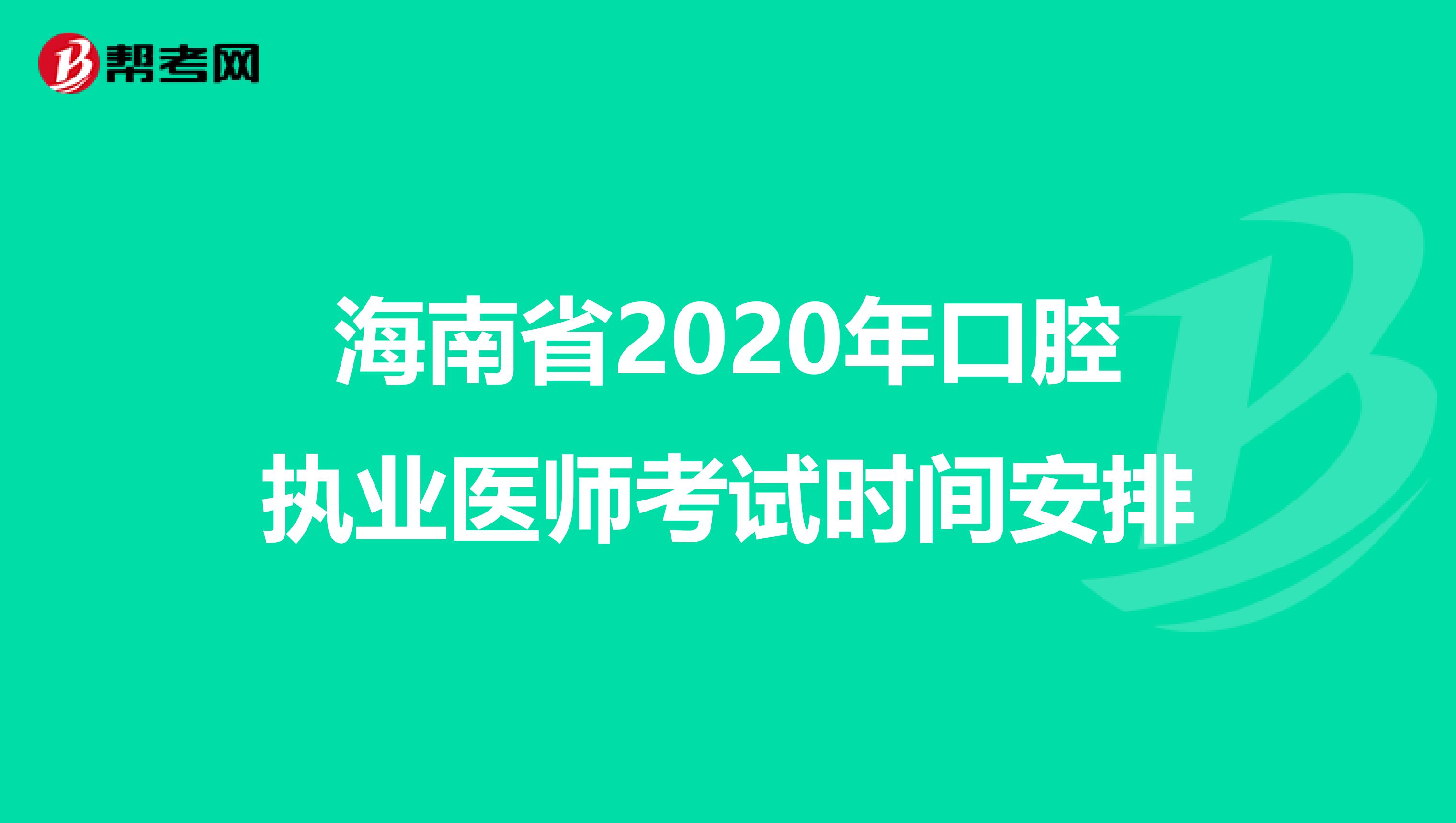 海南省2020年口腔执业医师考试时间安排