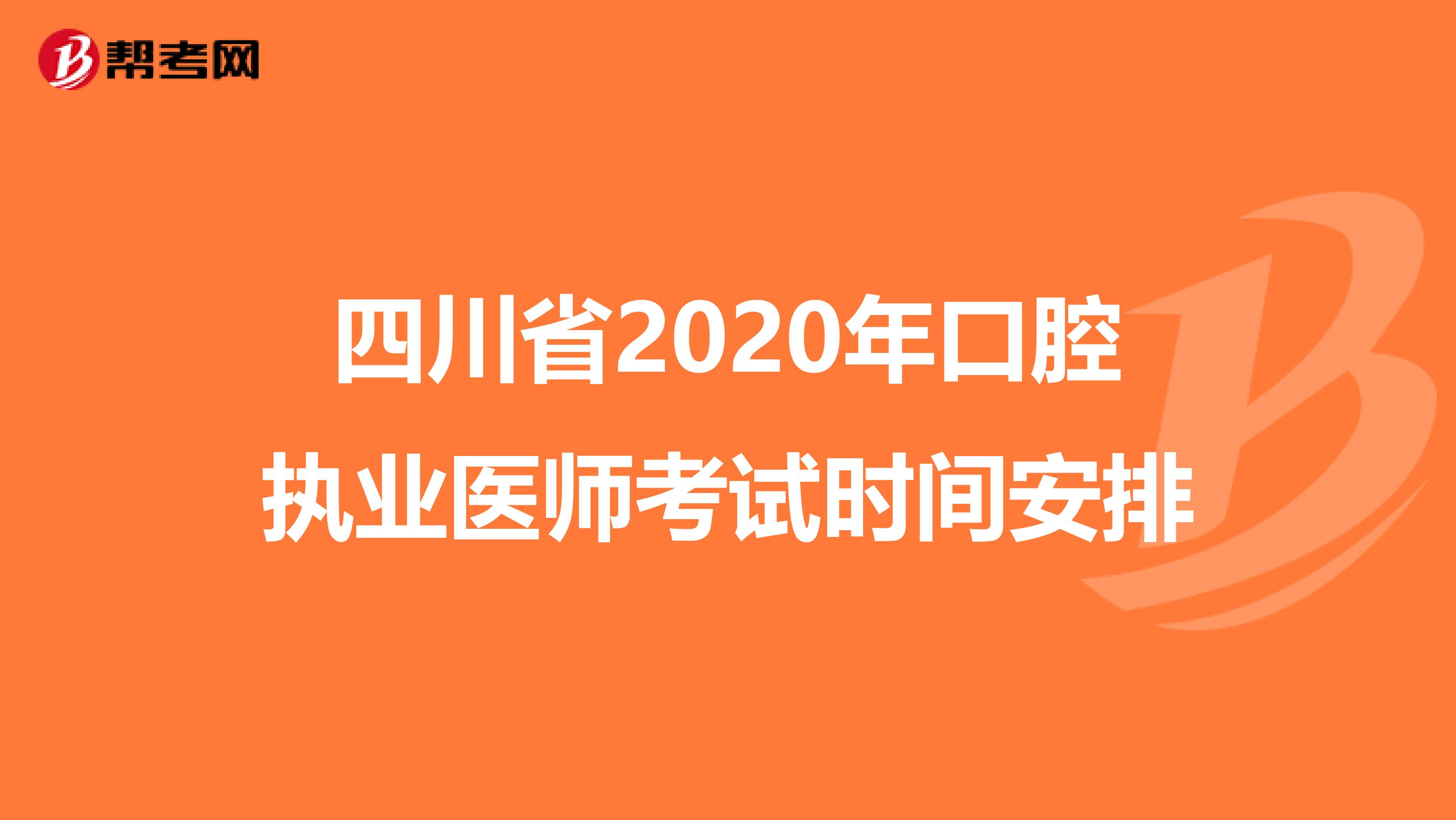 四川省2020年口腔执业医师考试时间安排