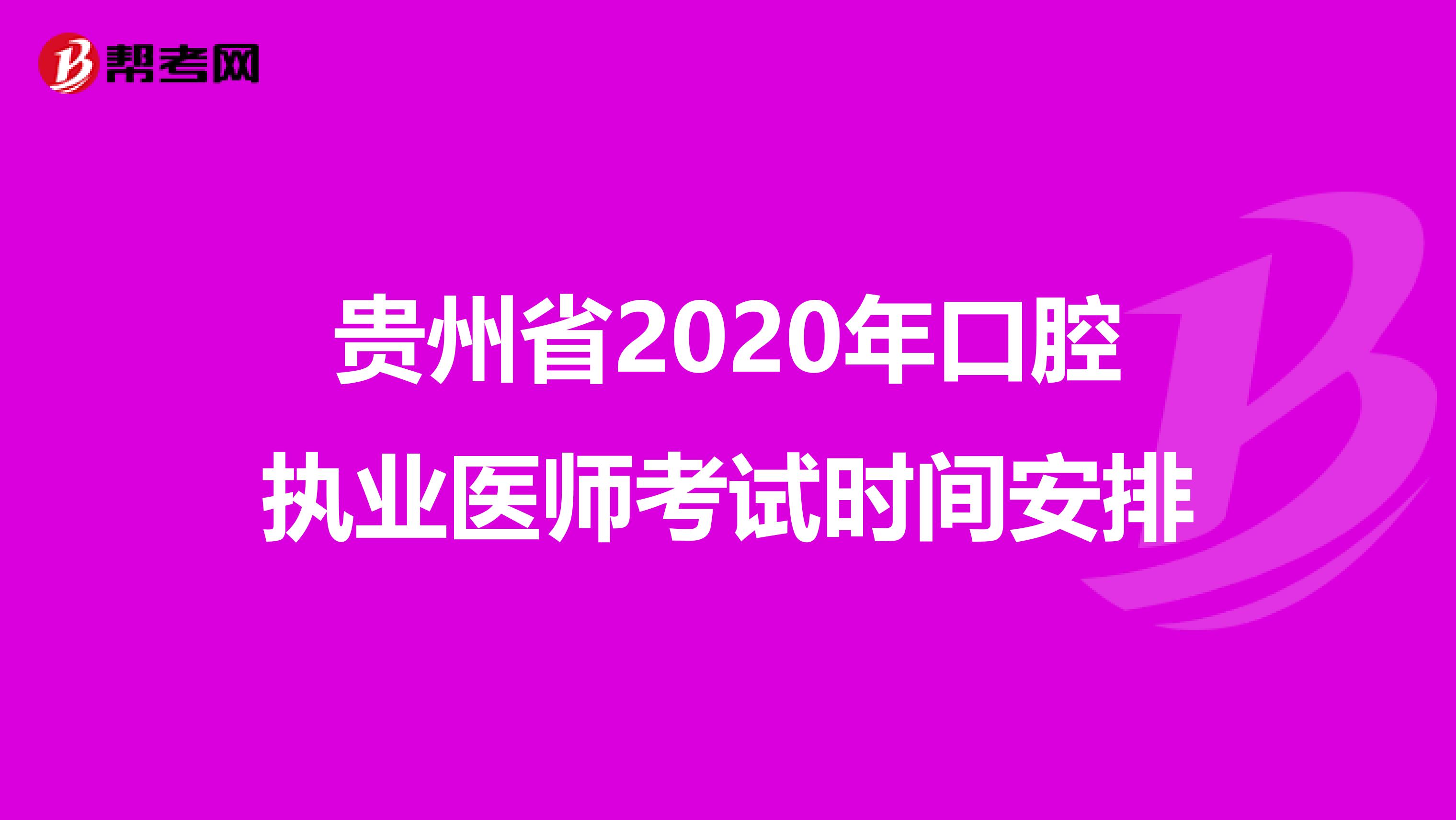 贵州省2020年口腔执业医师考试时间安排