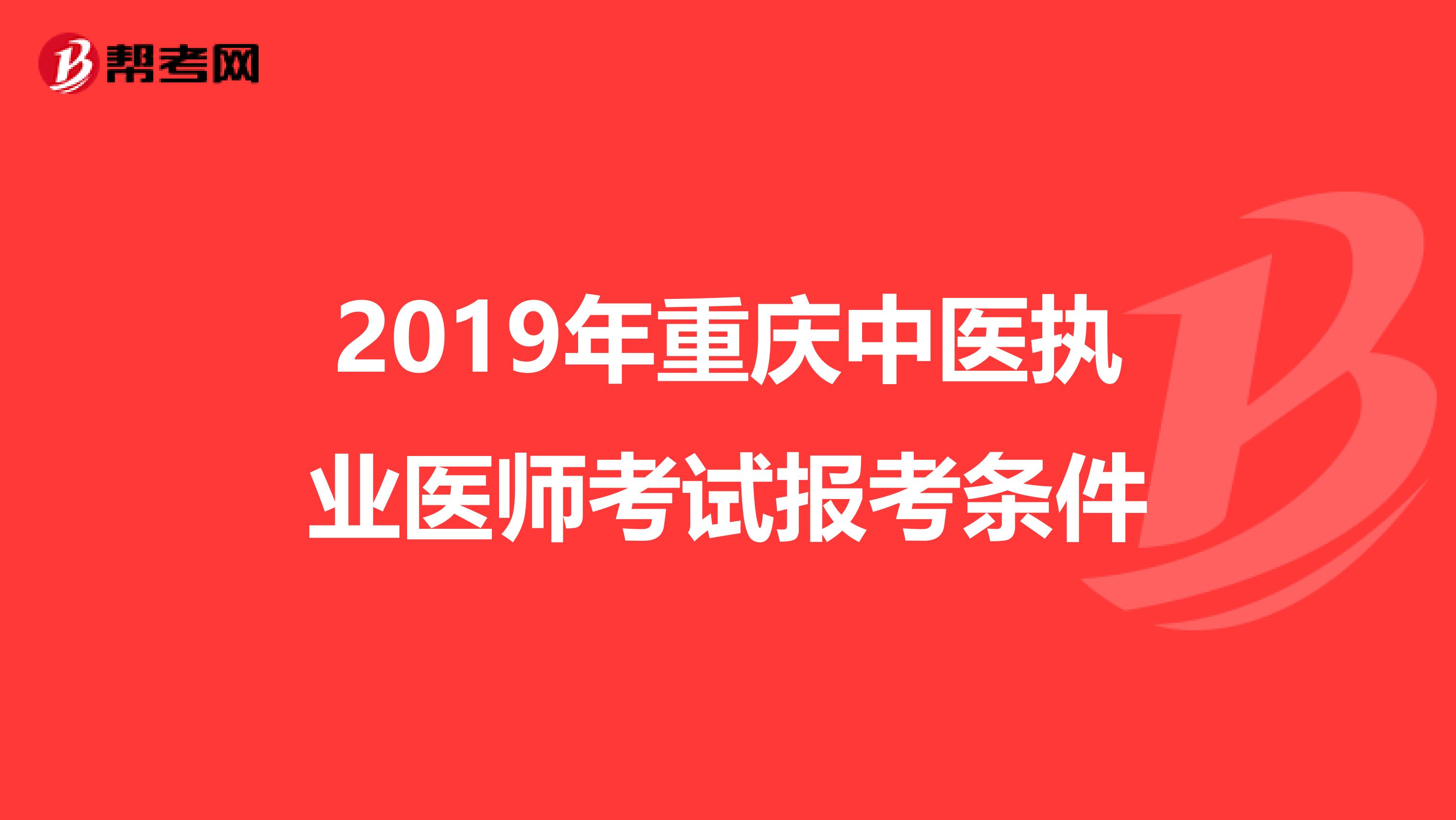 2019年重庆中医执业医师考试报考条件