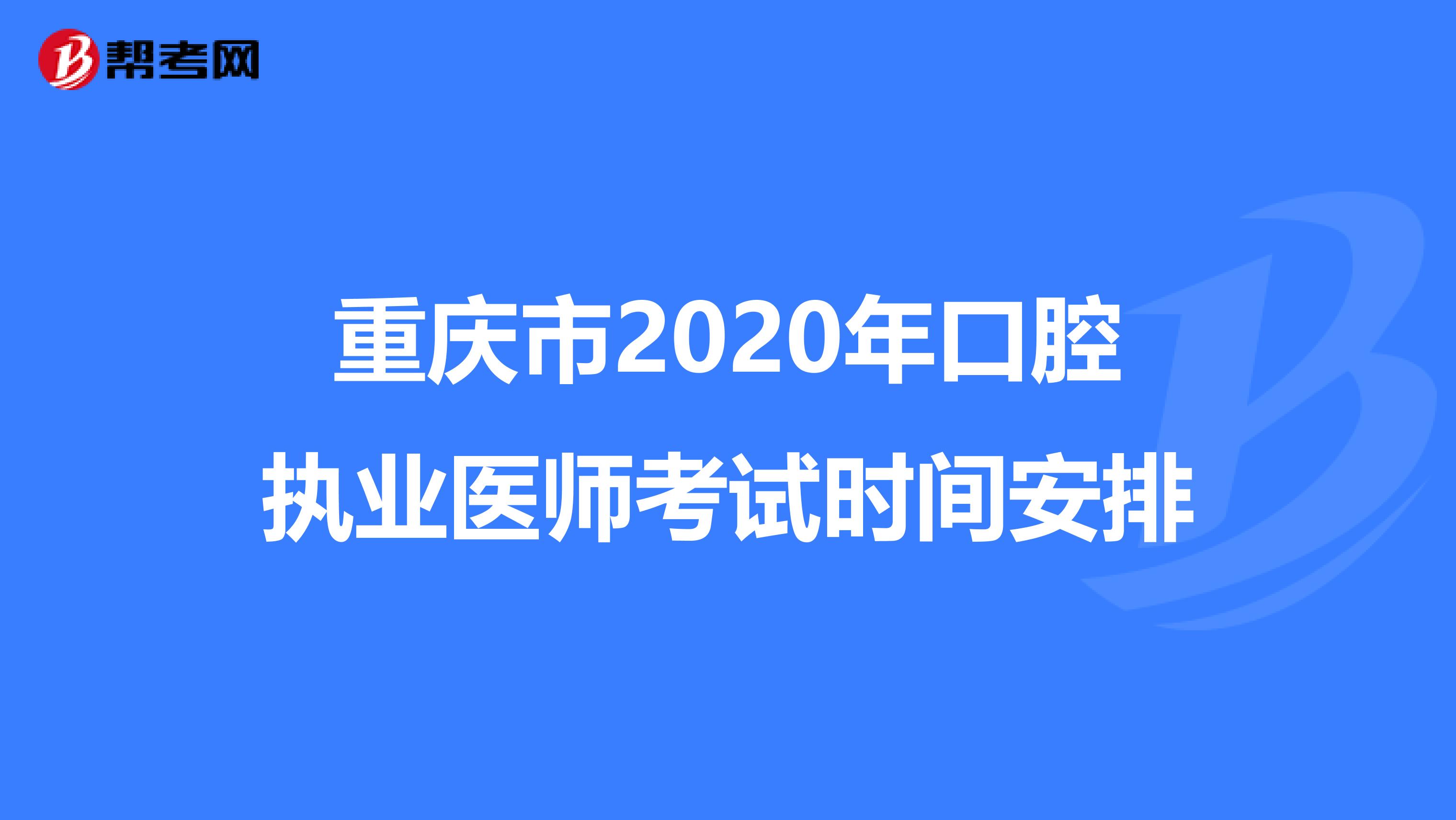 重庆市2020年口腔执业医师考试时间安排