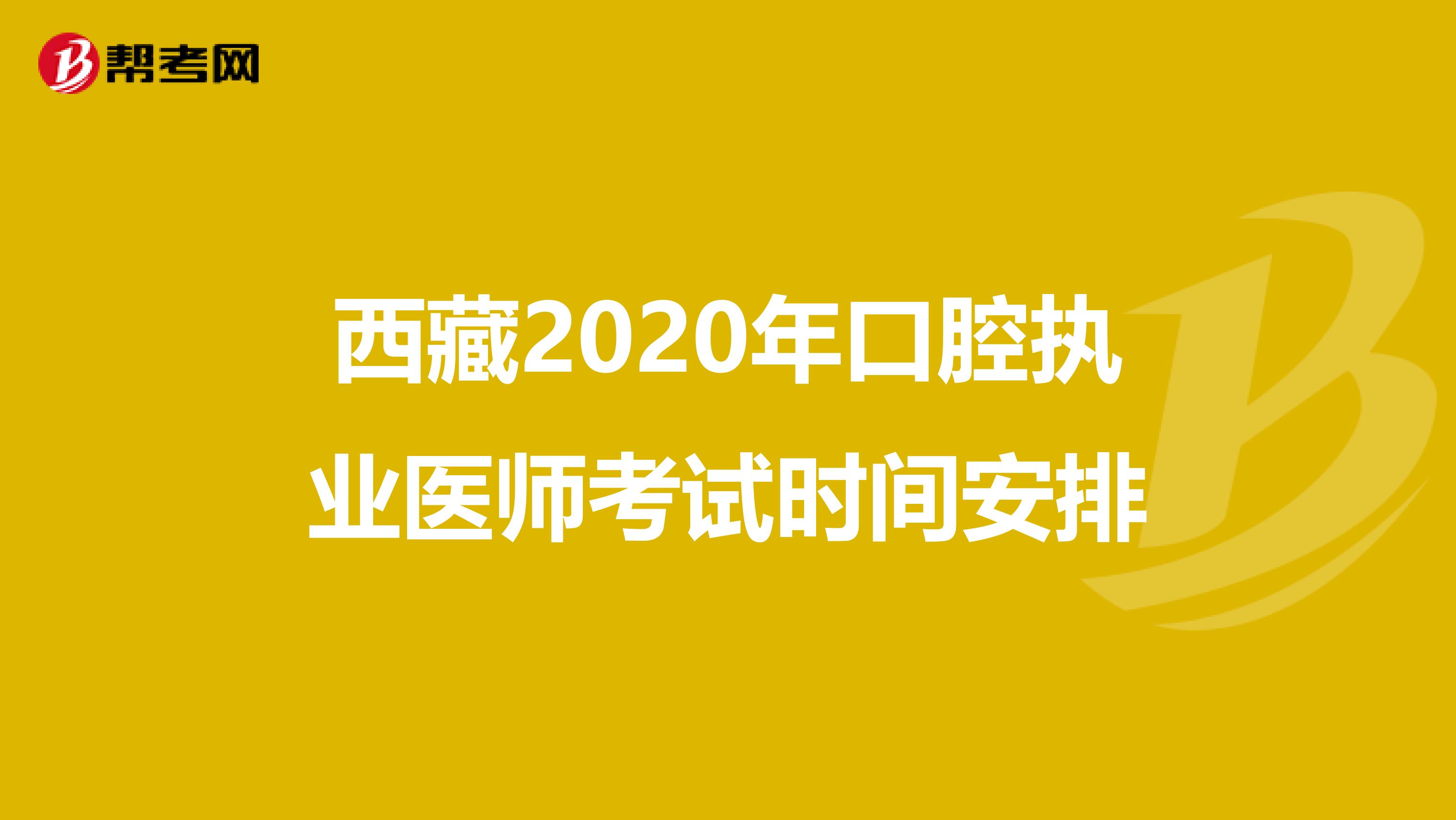 西藏2020年口腔执业医师考试时间安排