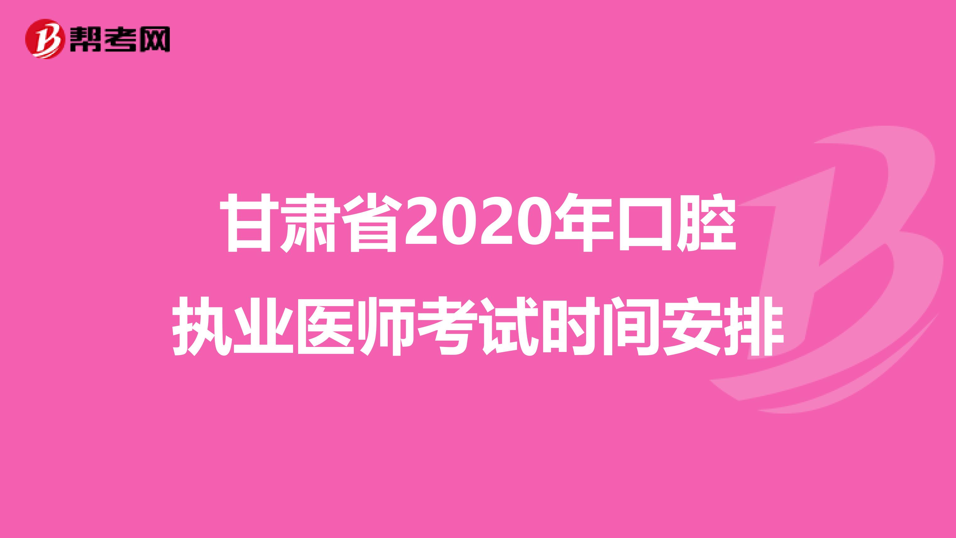 甘肃省2020年口腔执业医师考试时间安排