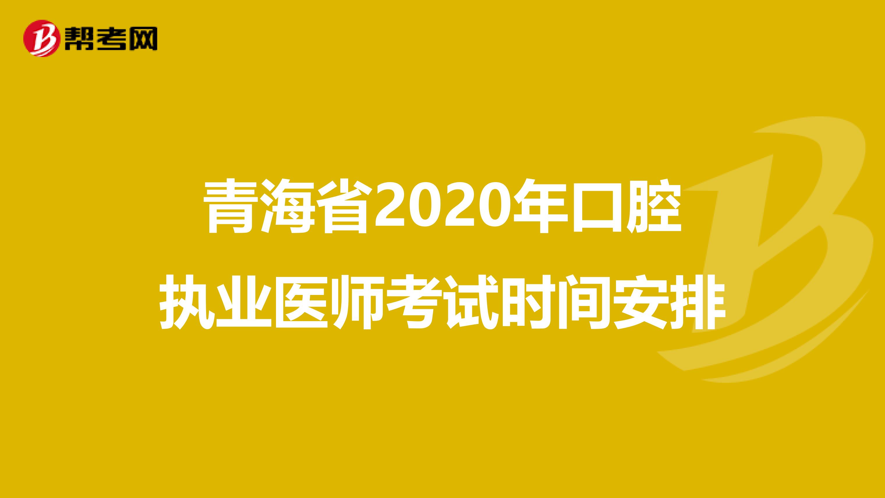 青海省2020年口腔执业医师考试时间安排