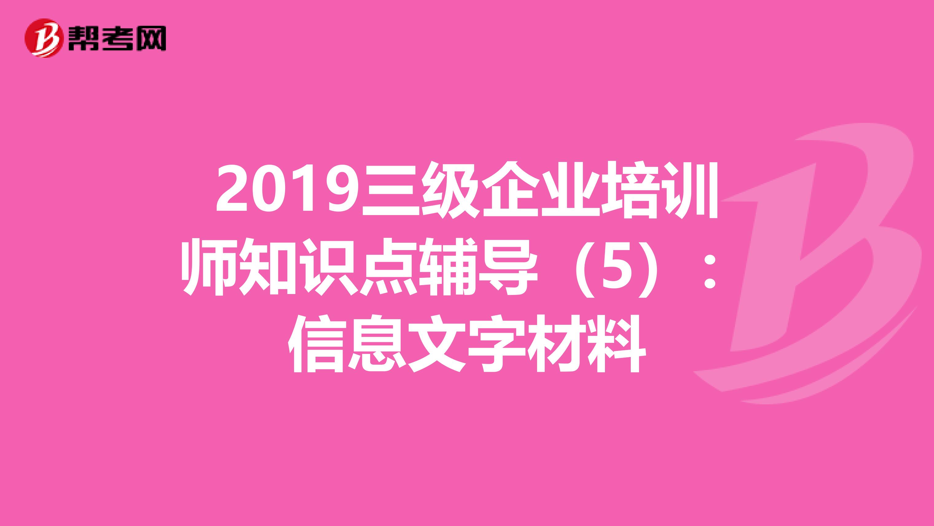 2019三级企业培训师知识点辅导（5）：信息文字材料