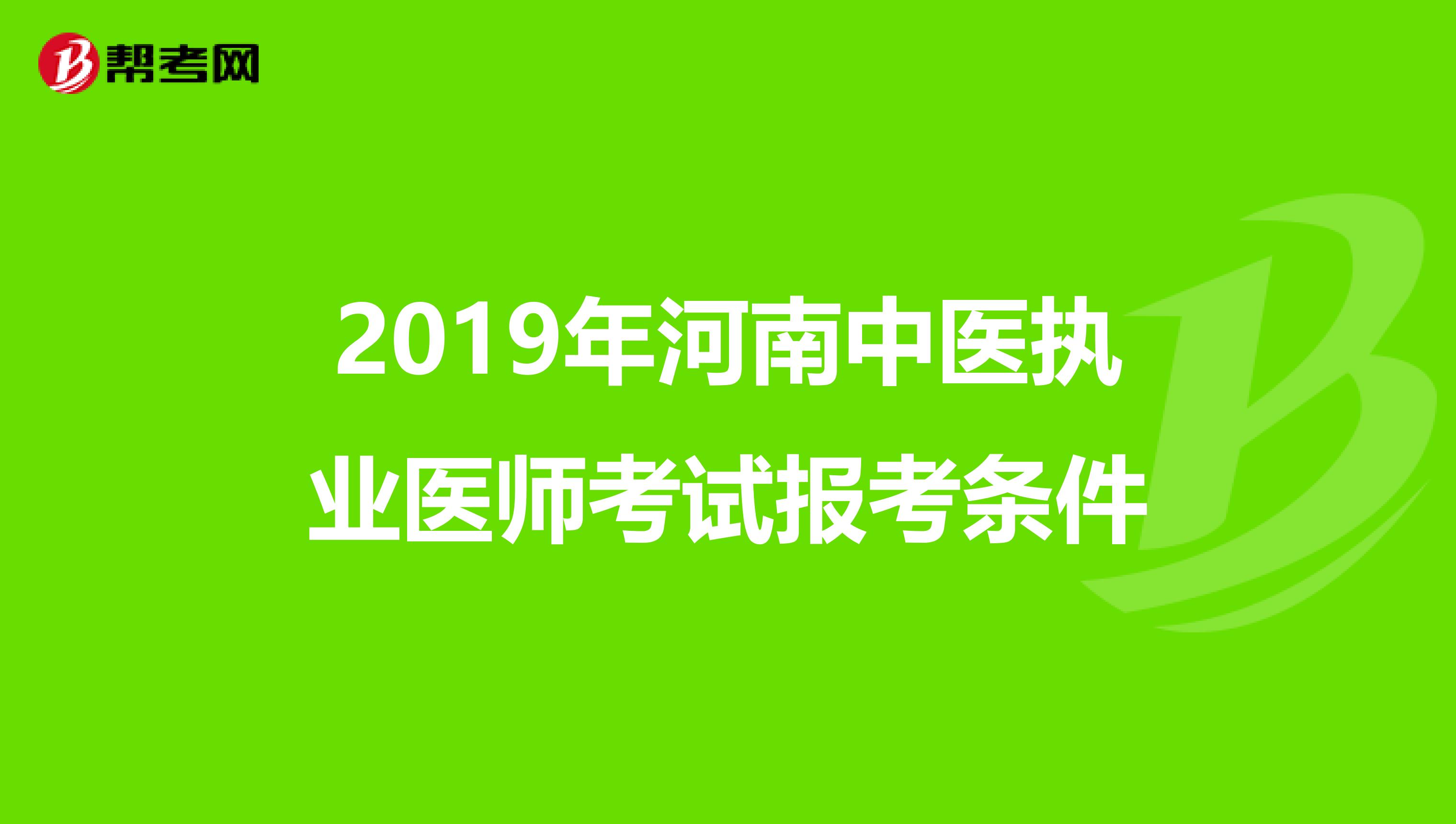 2019年河南中医执业医师考试报考条件