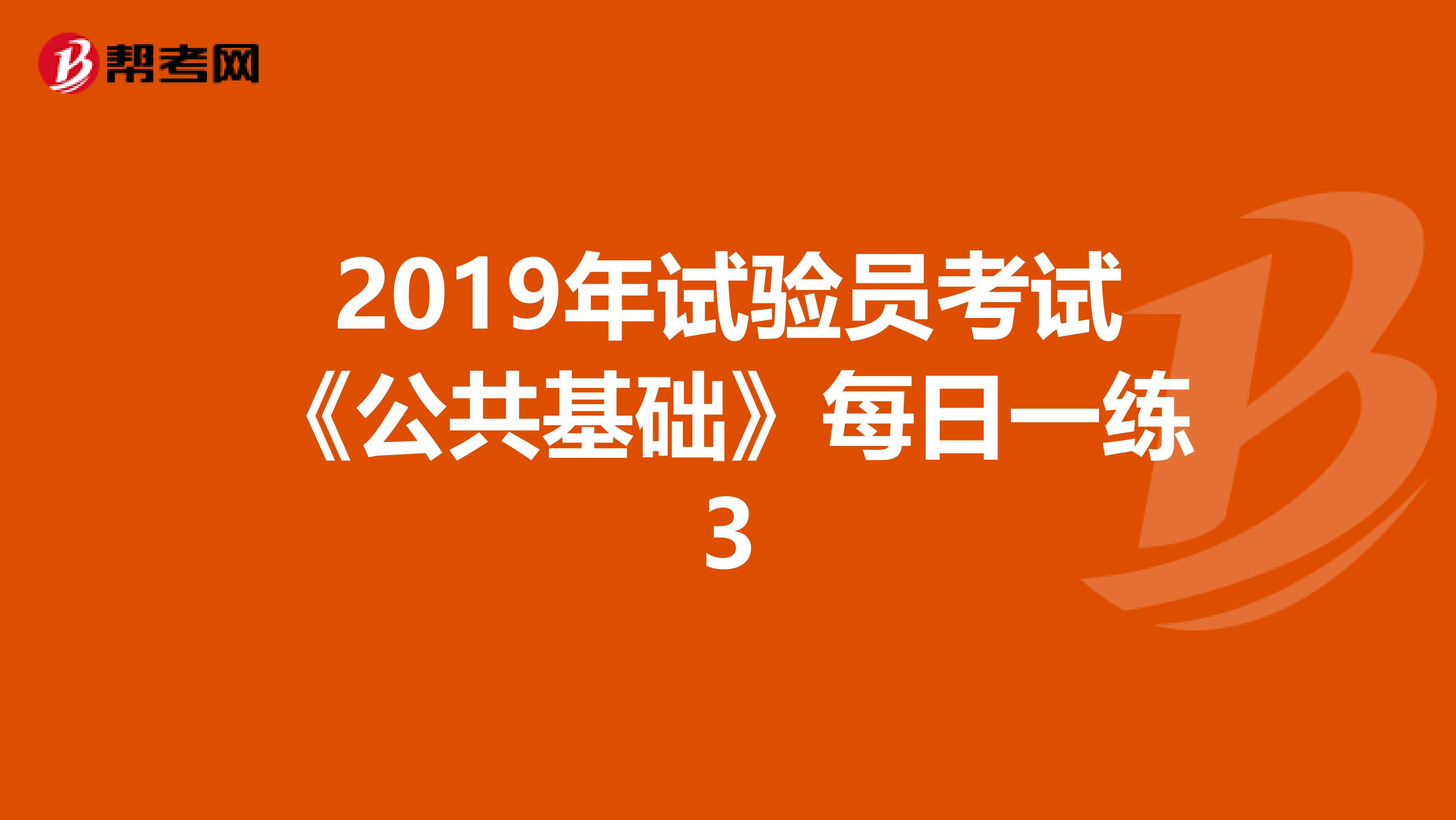 2019年试验员考试《公共基础》每日一练3