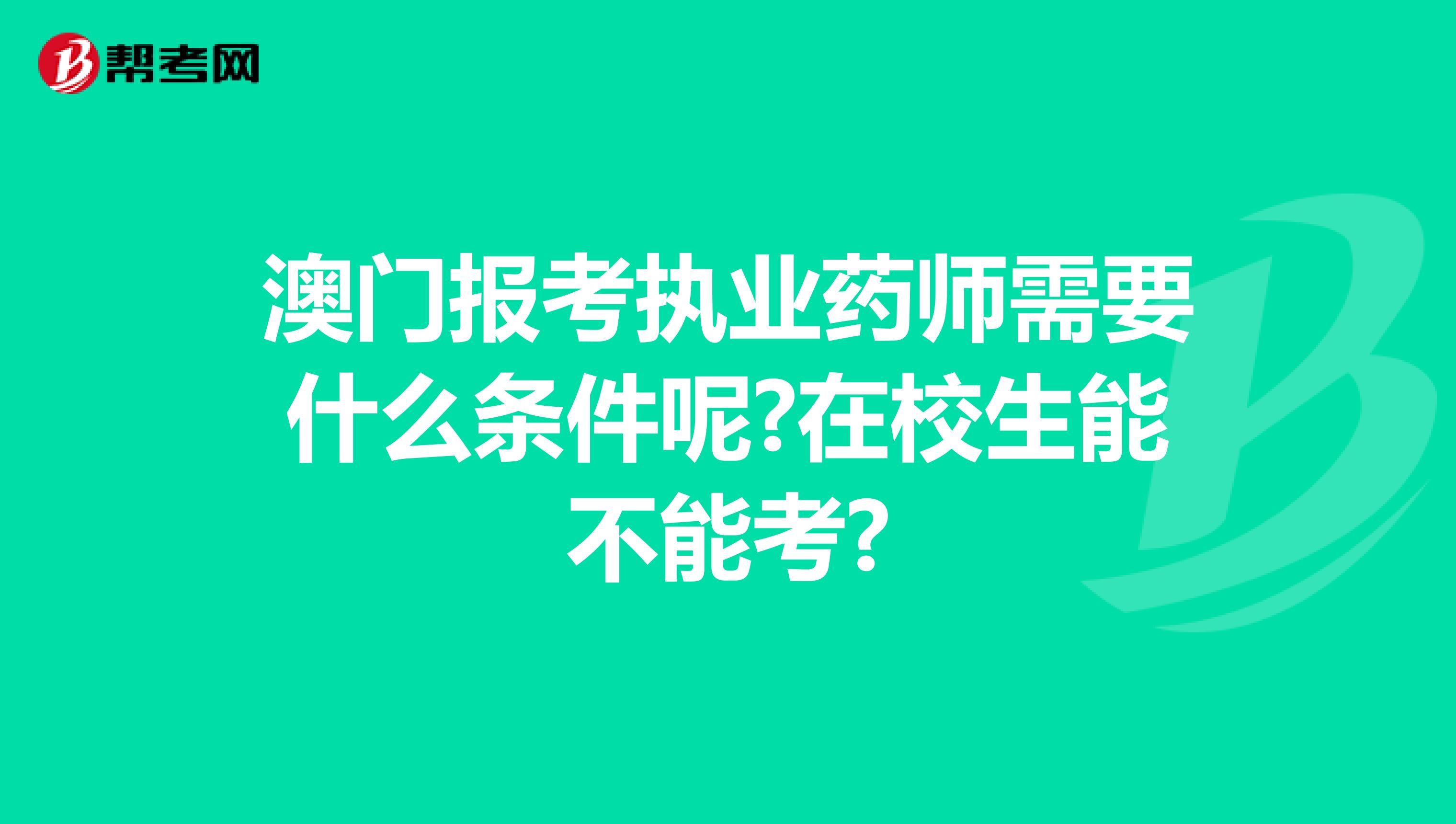 澳门报考执业药师需要什么条件呢?在校生能不能考?