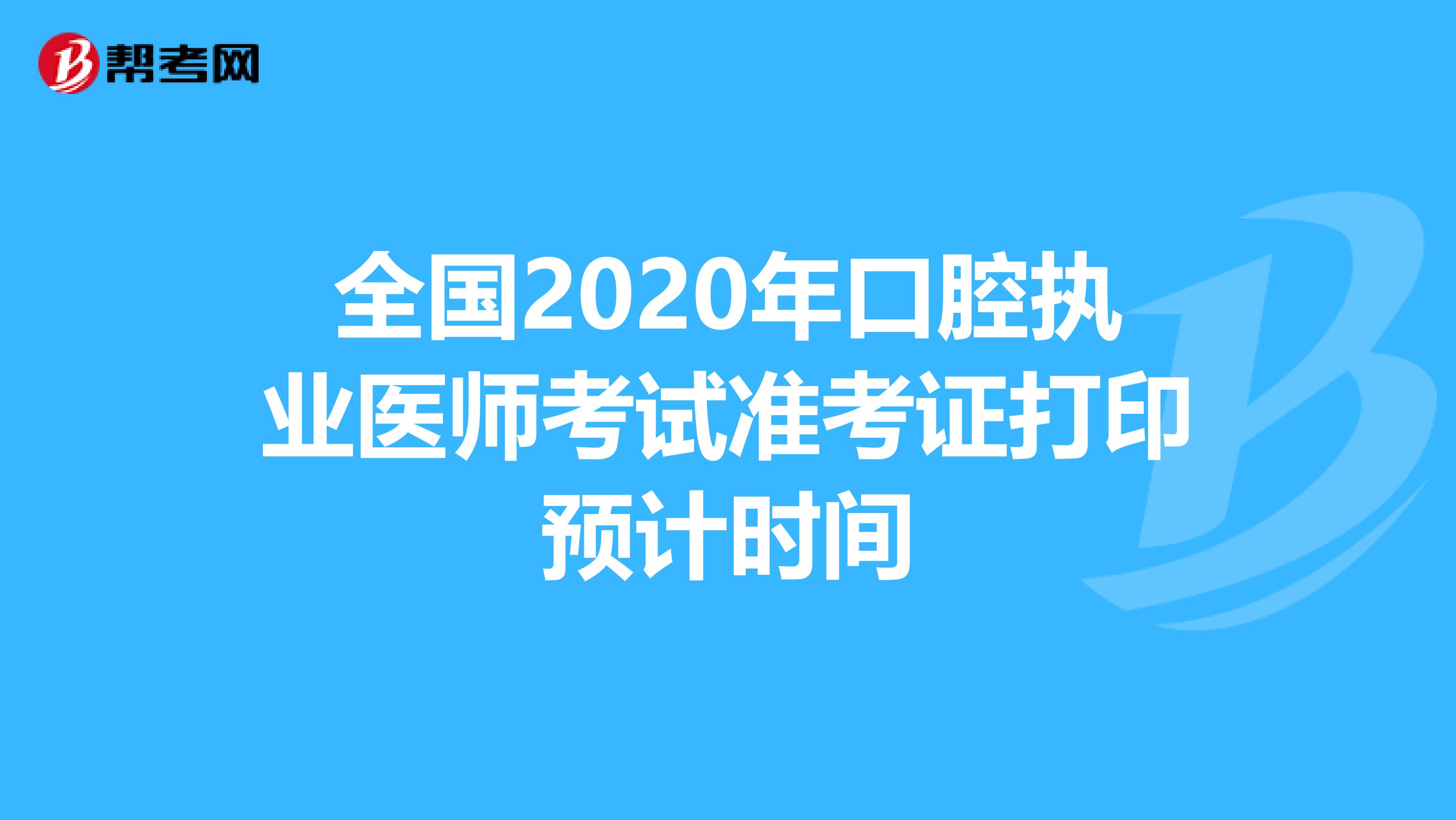 全国2020年口腔执业医师考试准考证打印预计时间