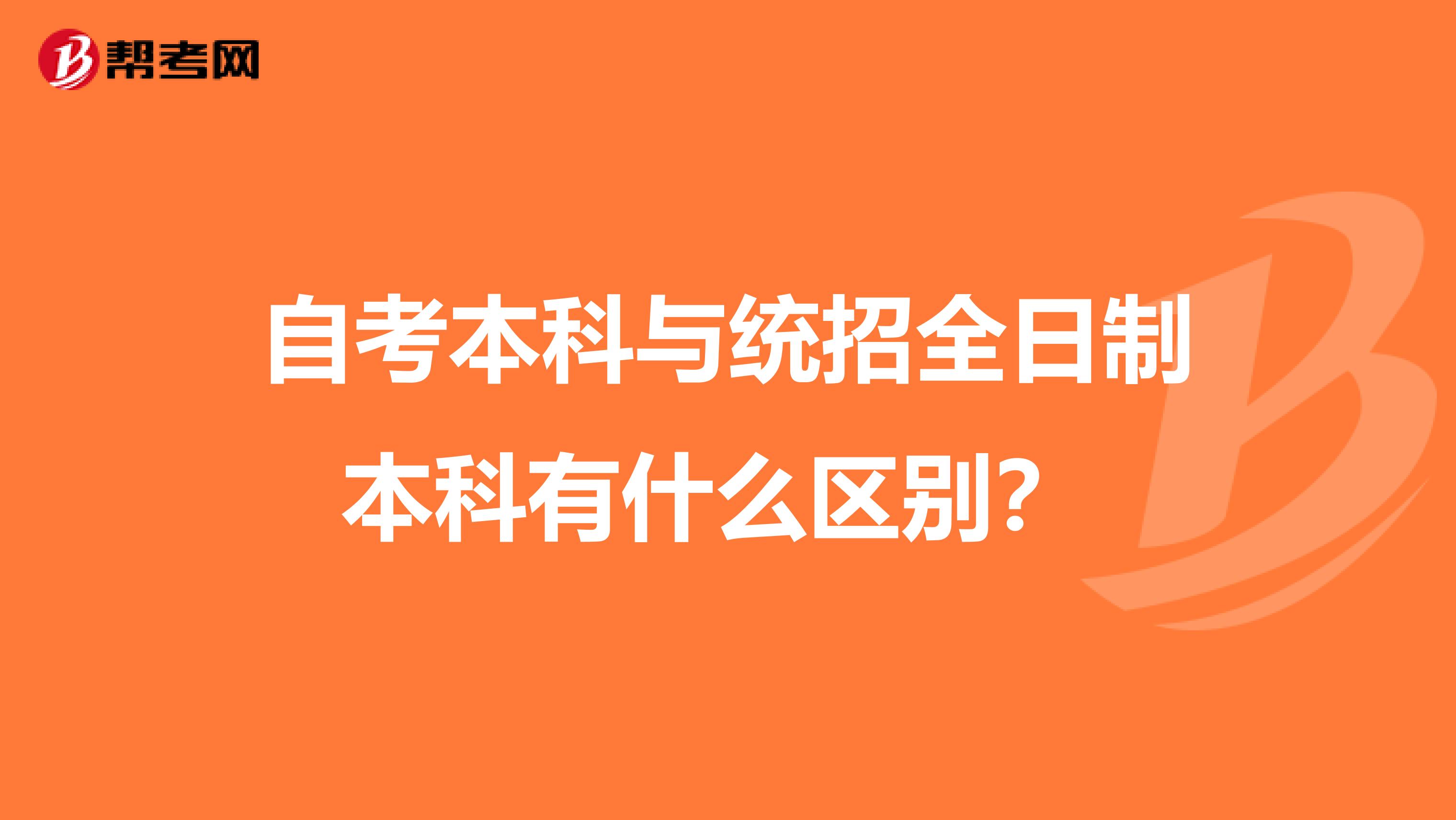 自考本科与统招全日制本科有什么区别？ 