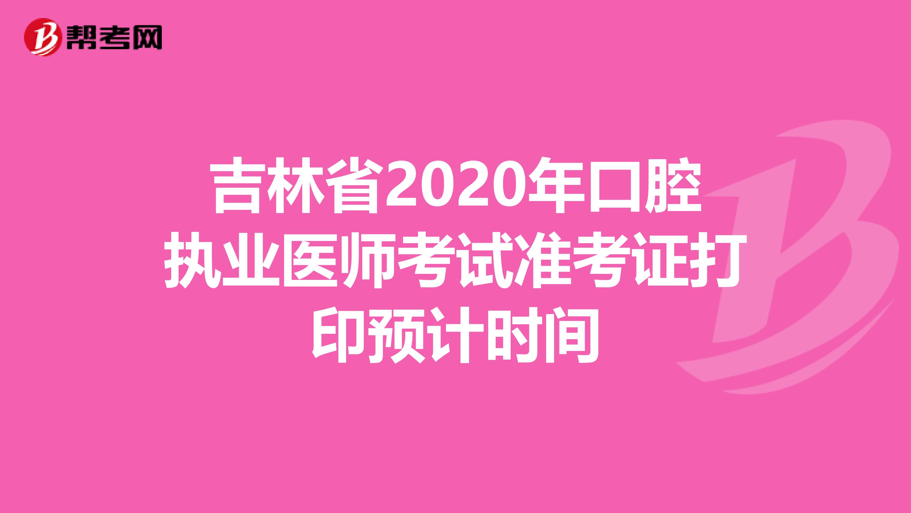 吉林省2020年口腔执业医师考试准考证打印预计时间