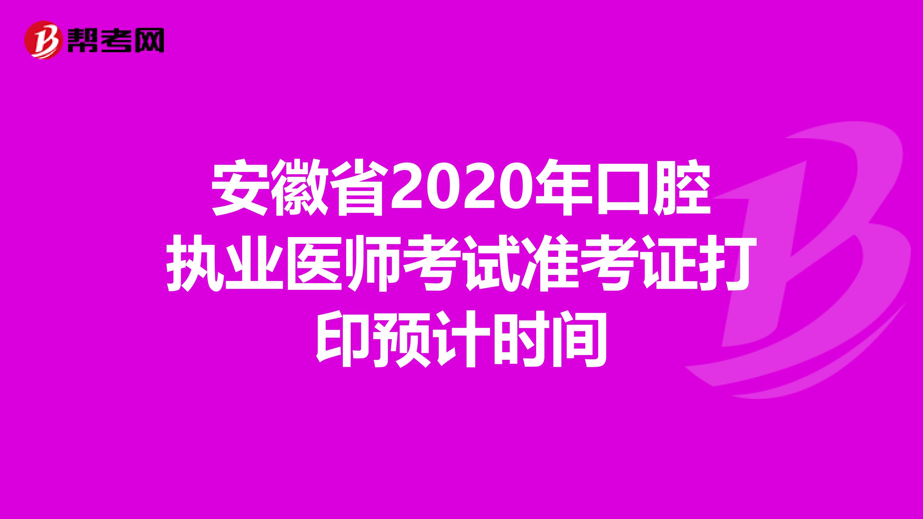 安徽省2020年口腔执业医师考试准考证打印预计时间