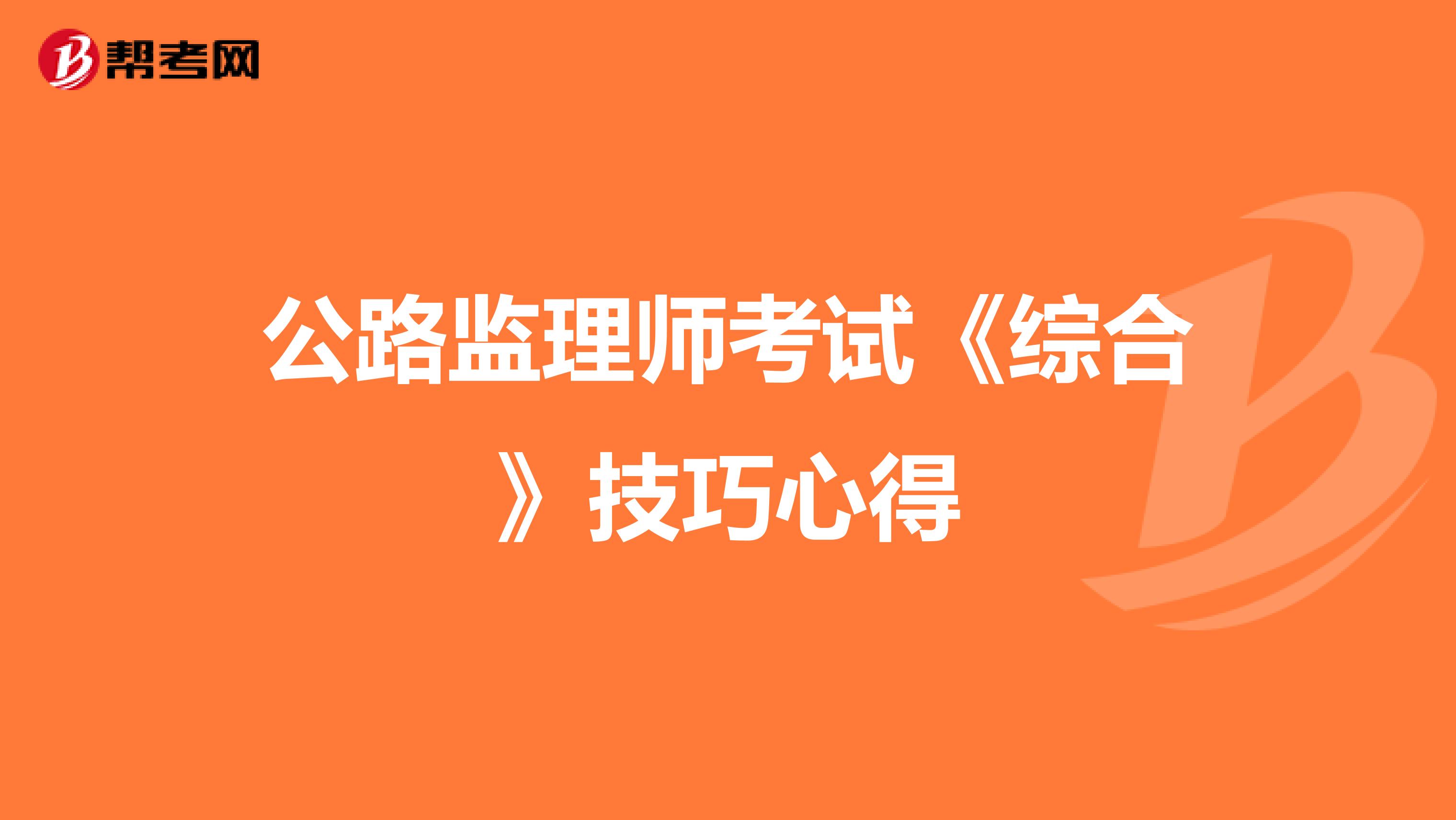 公路监理师考试《综合》技巧心得