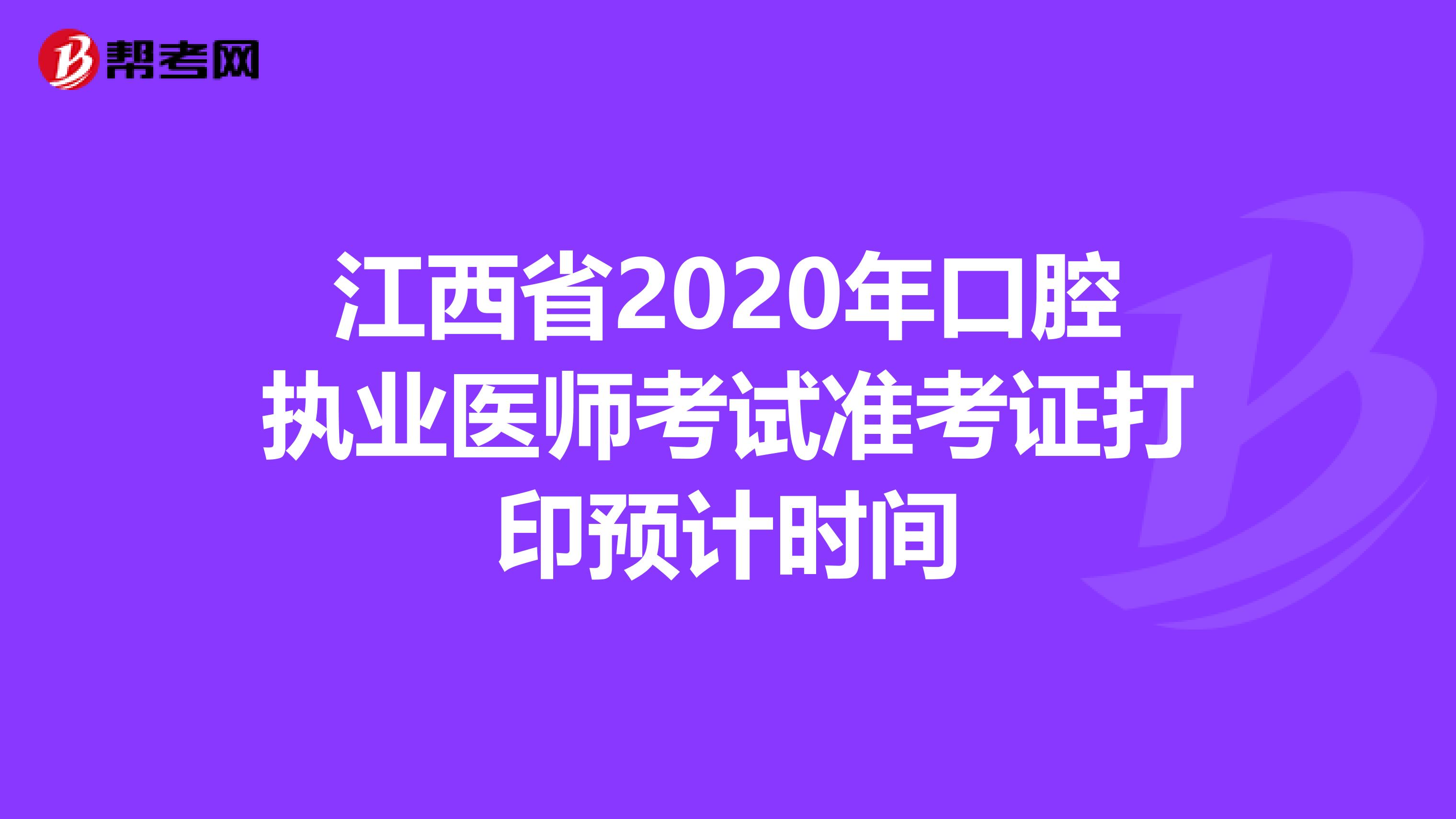 江西省2020年口腔执业医师考试准考证打印预计时间