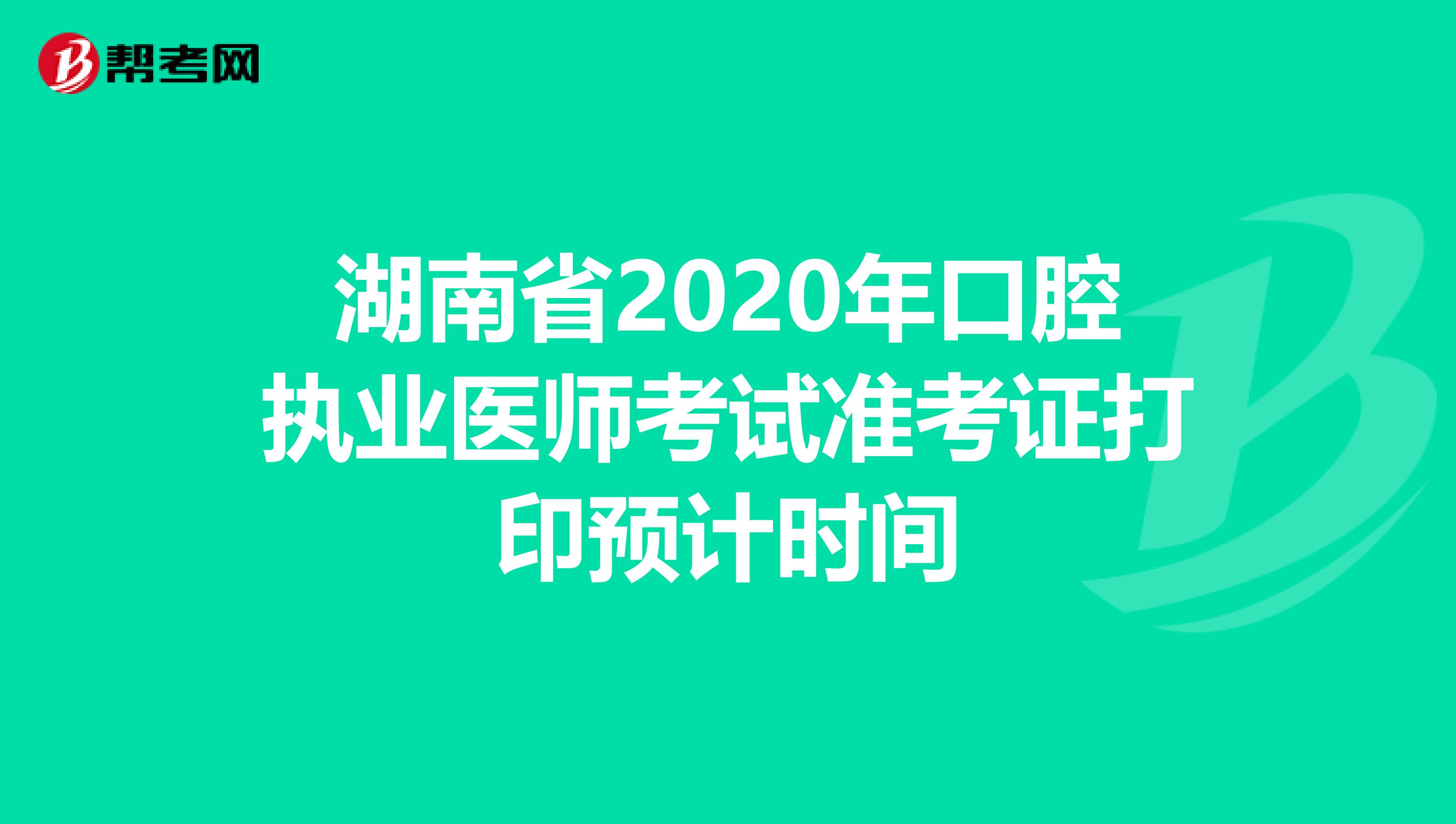 湖南省2020年口腔执业医师考试准考证打印预计时间