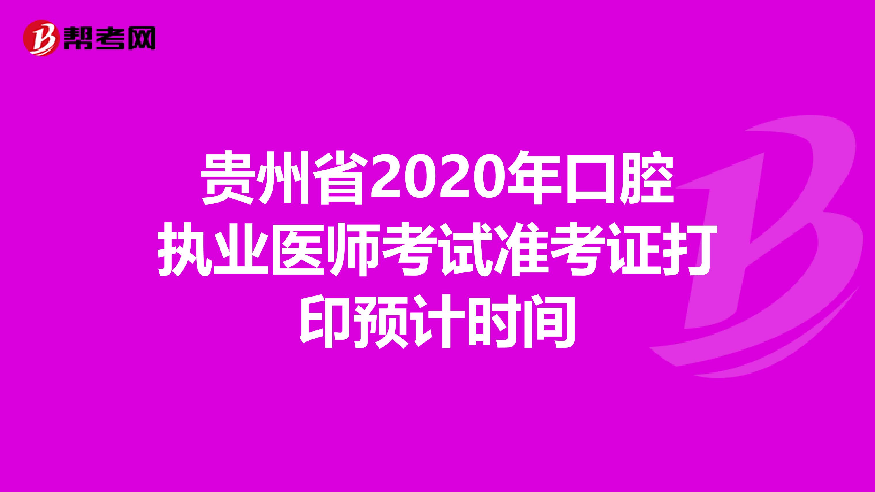 贵州省2020年口腔执业医师考试准考证打印预计时间