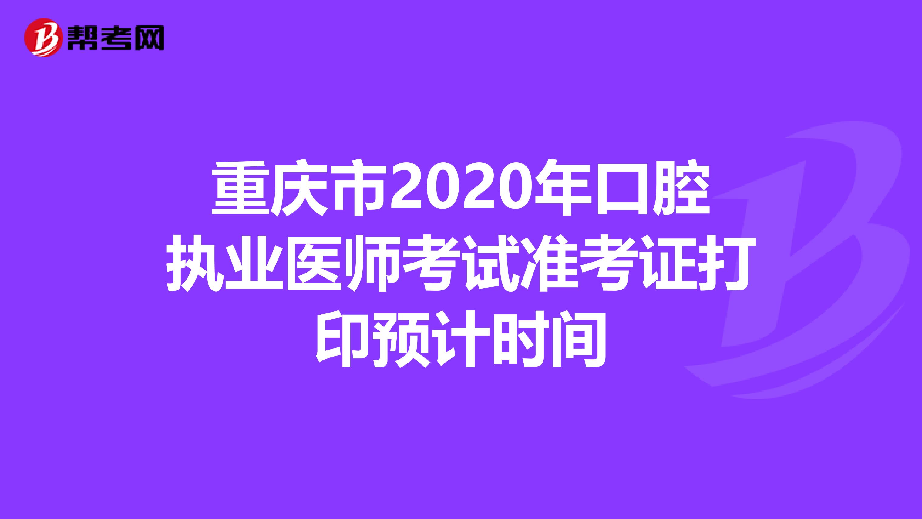 重庆市2020年口腔执业医师考试准考证打印预计时间