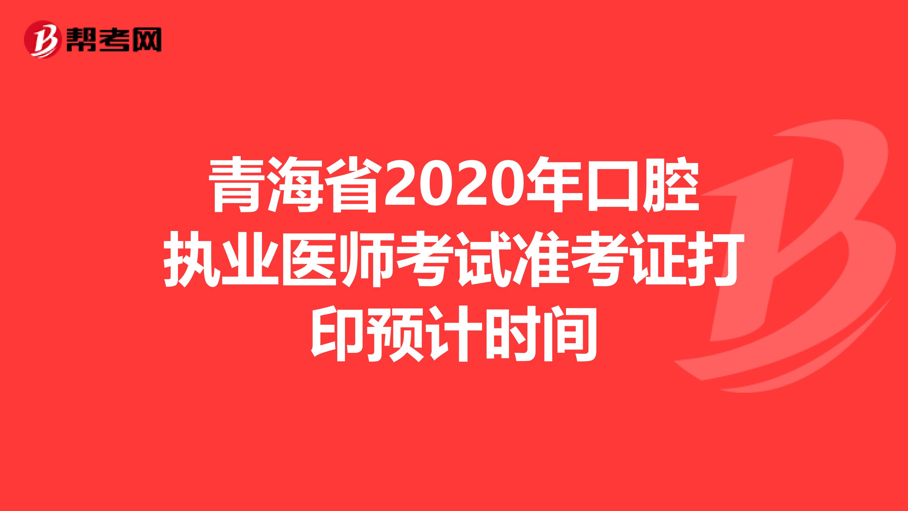 青海省2020年口腔执业医师考试准考证打印预计时间