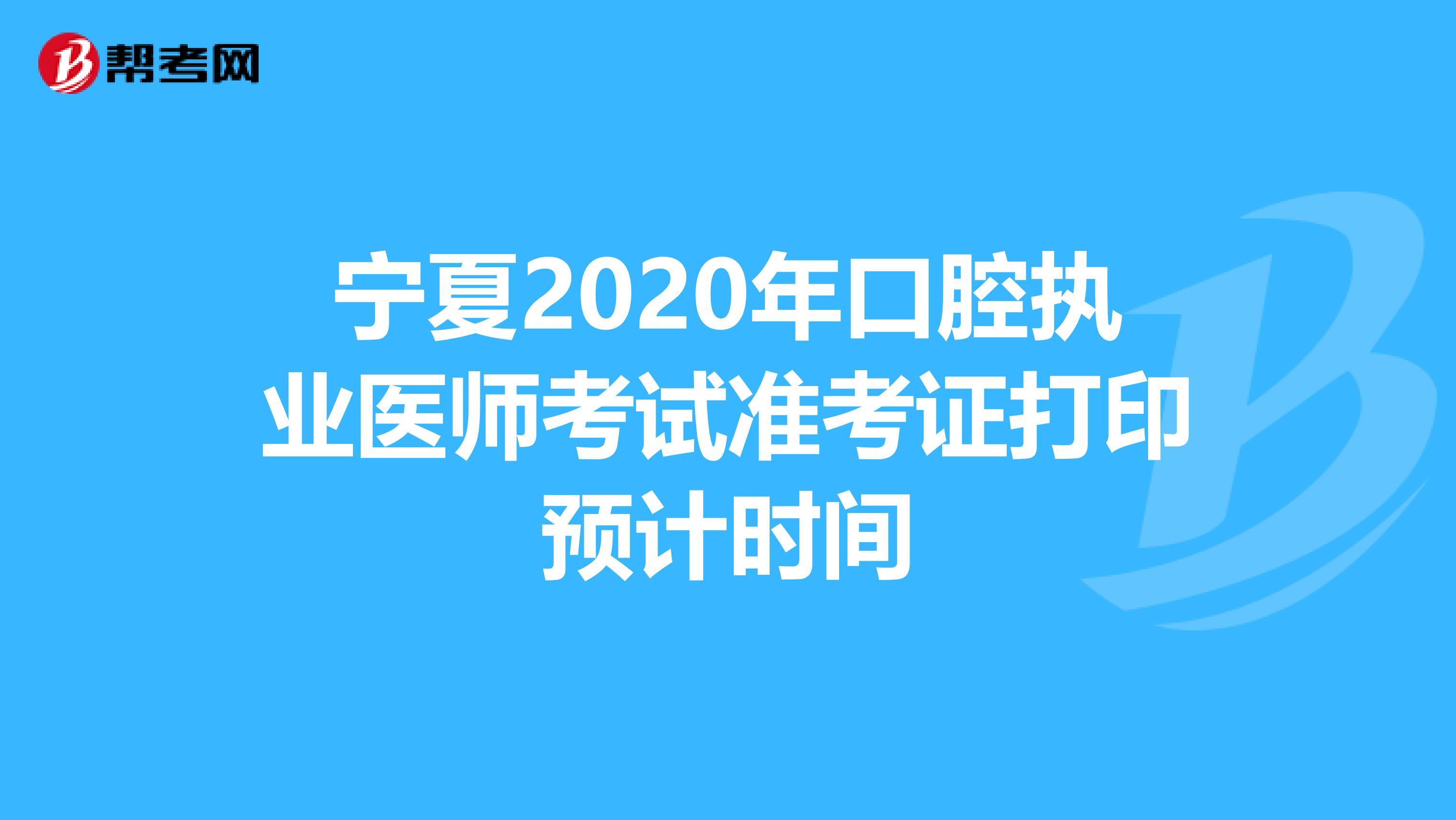 宁夏2020年口腔执业医师考试准考证打印预计时间