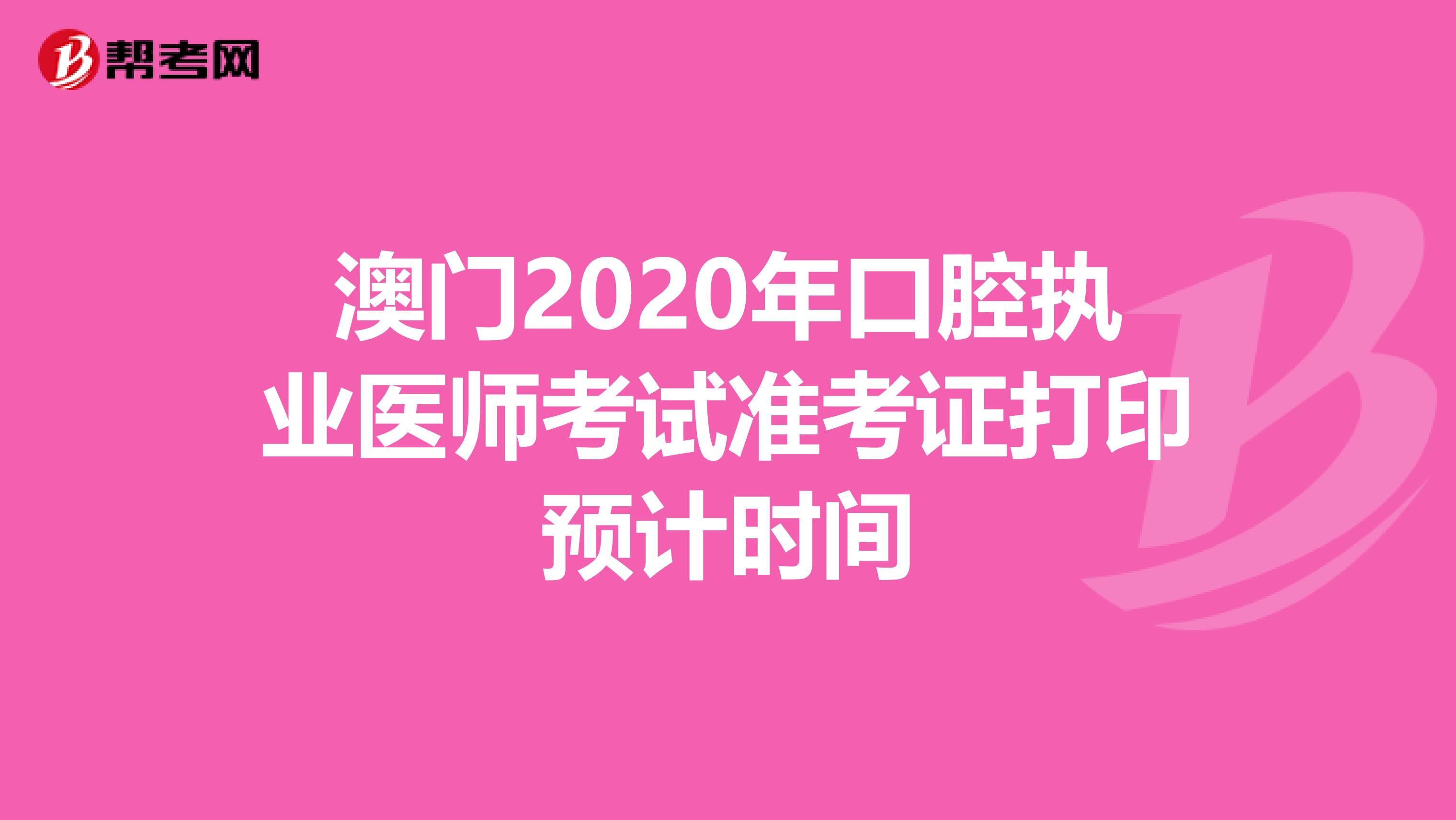 澳门2020年口腔执业医师考试准考证打印预计时间