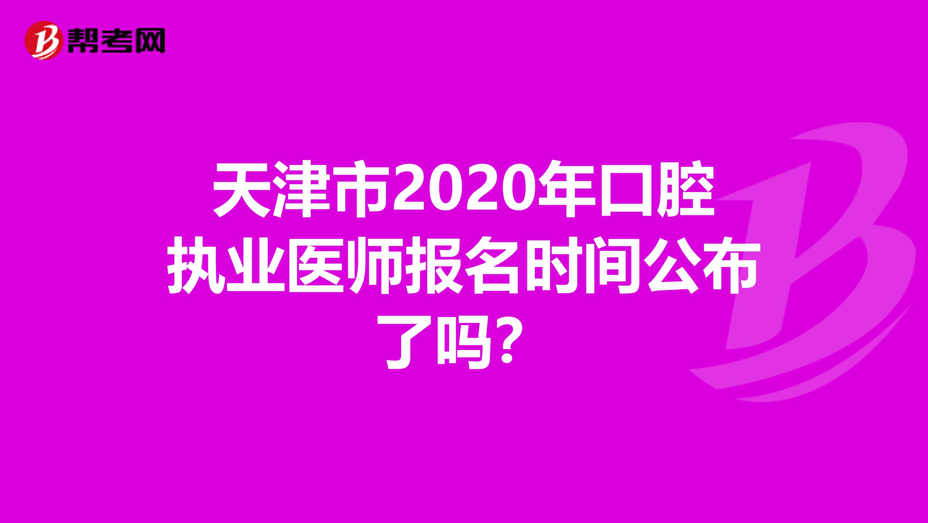 天津市2020年口腔執業醫師報名時間公布了嗎？