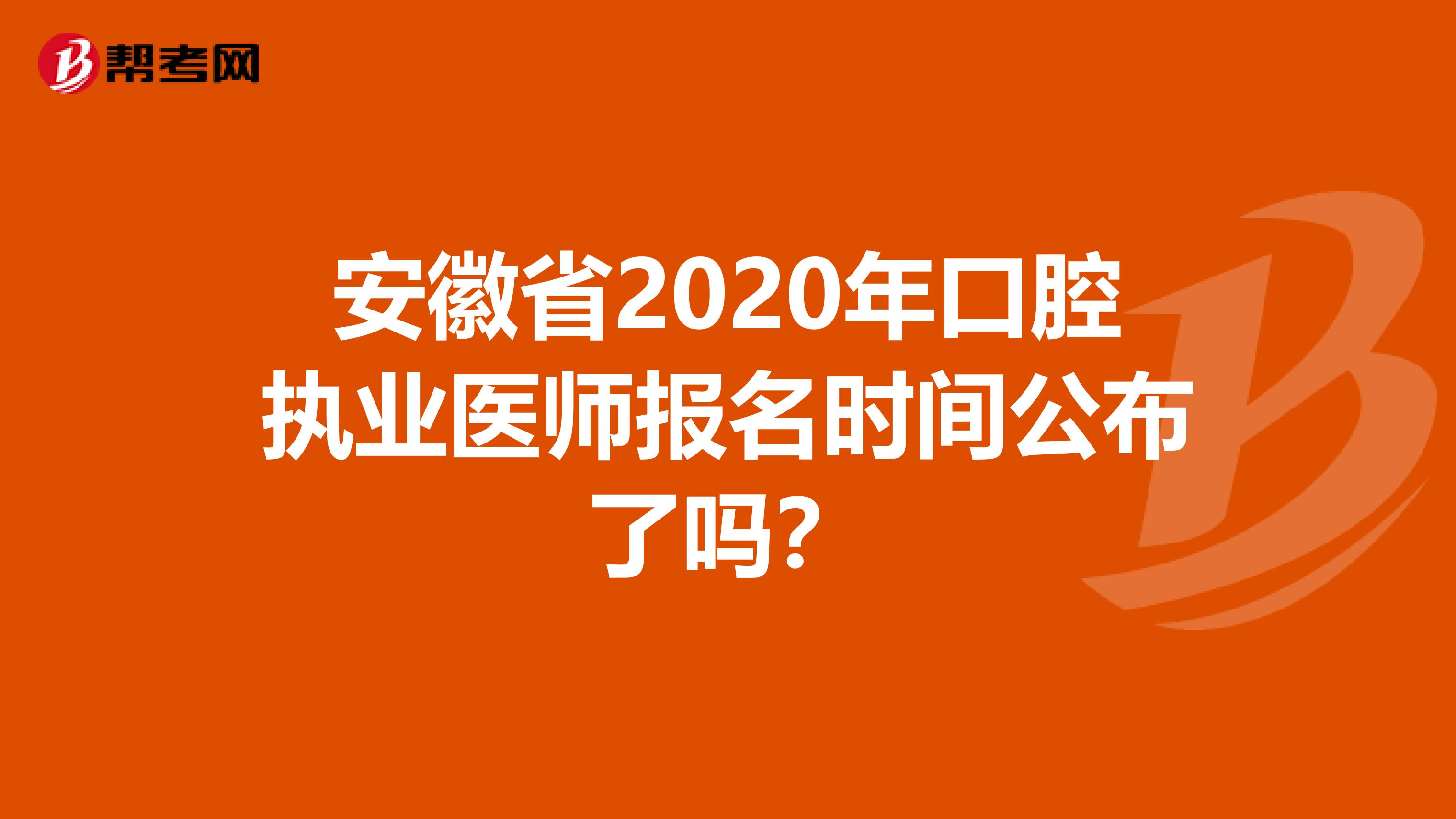 安徽省2020年口腔执业医师报名时间公布了吗？