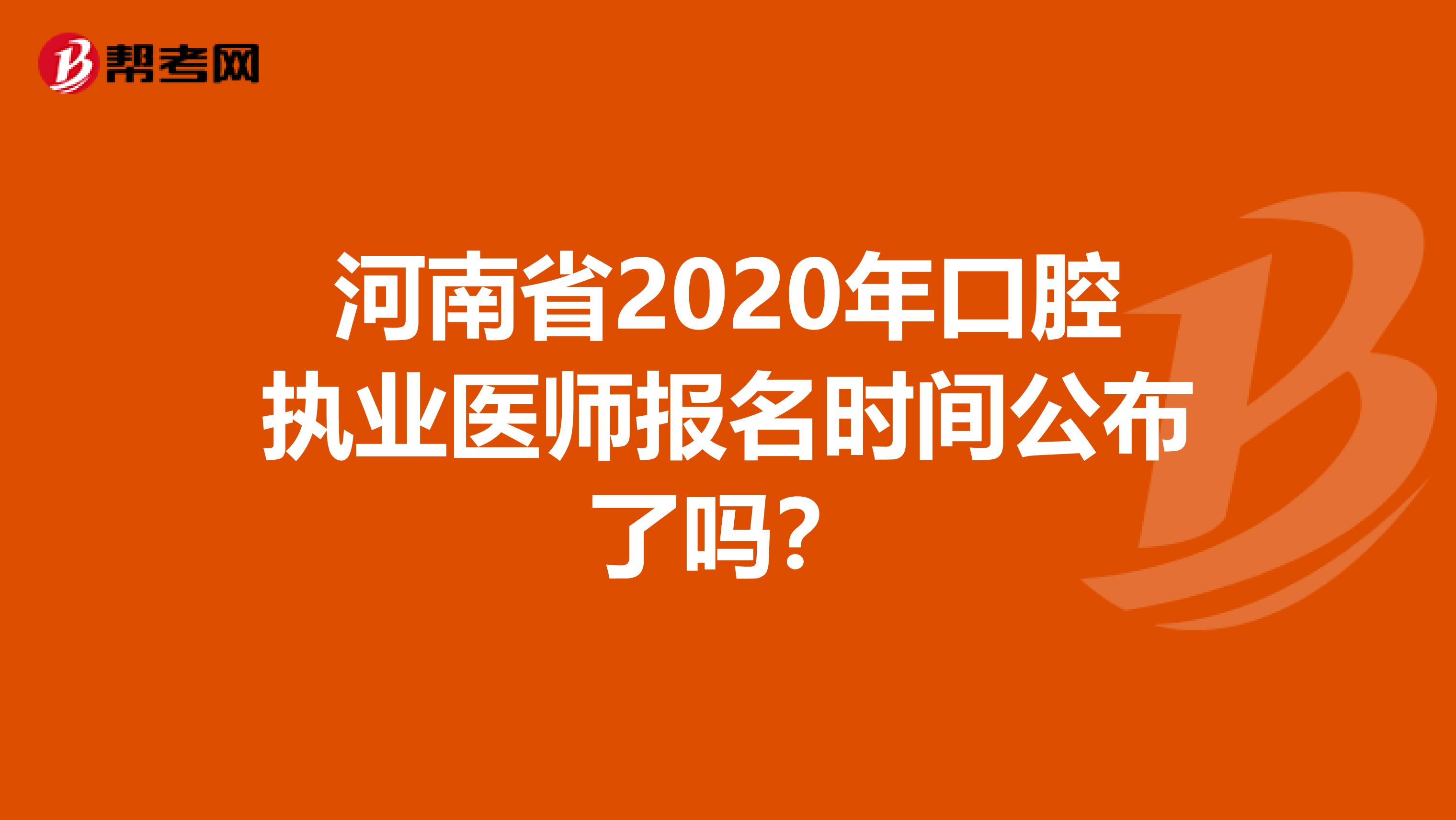 河南省2020年口腔执业医师报名时间公布了吗？