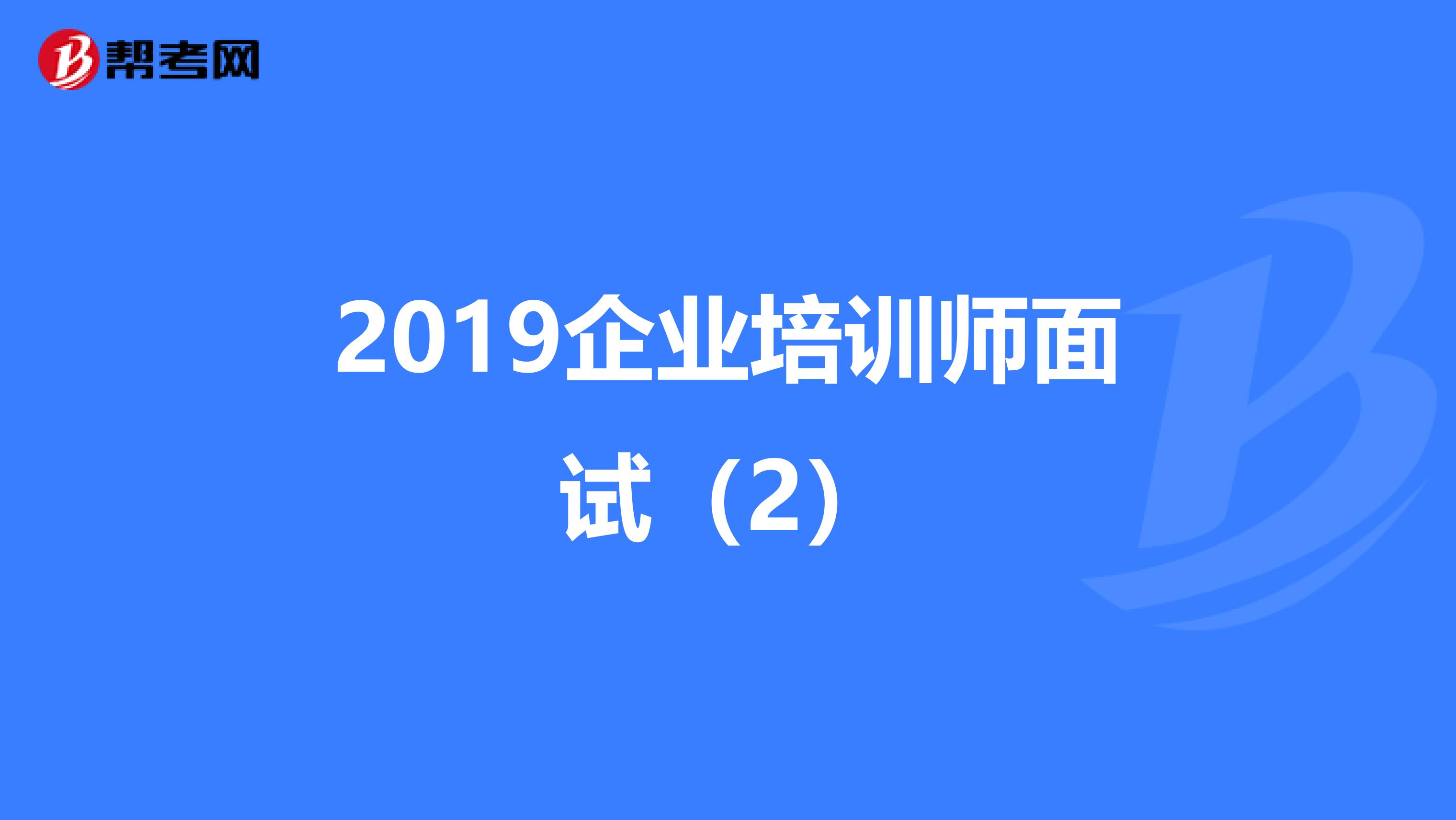 2019企业培训师面试（2）