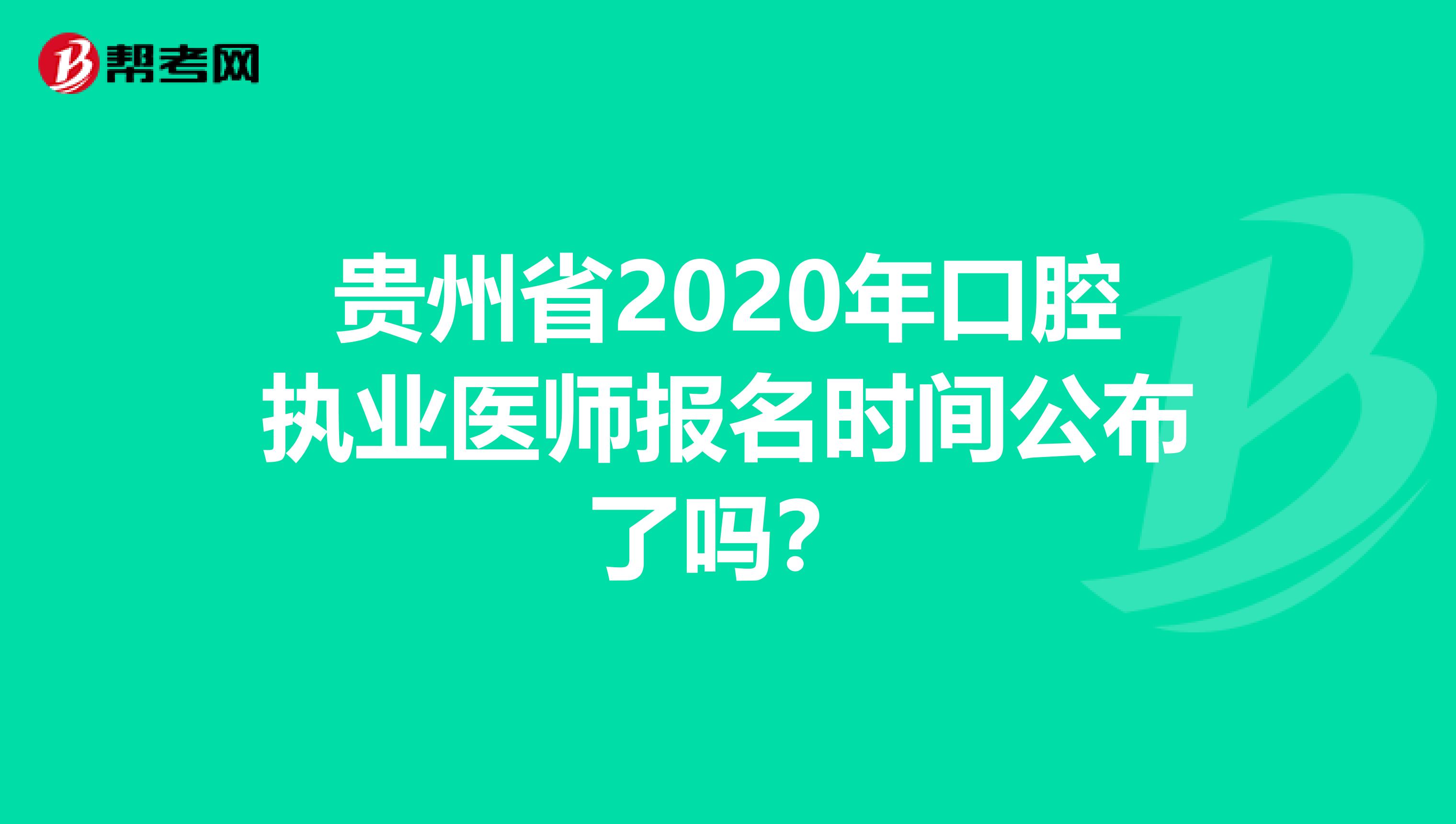 贵州省2020年口腔执业医师报名时间公布了吗？